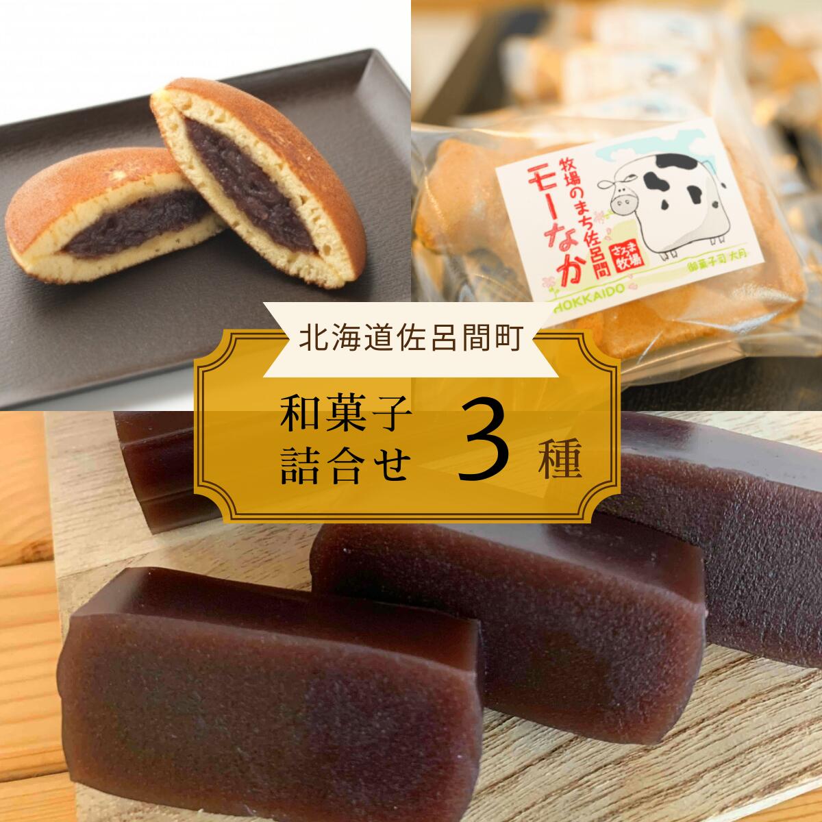 17位! 口コミ数「0件」評価「0」ホッとする美味しさ 和菓子3種詰合せ（羊羹・どら焼き・最中） 【 ふるさと納税 人気 おすすめ ランキング 菓子 焼菓子 どら焼き 和菓子 ･･･ 