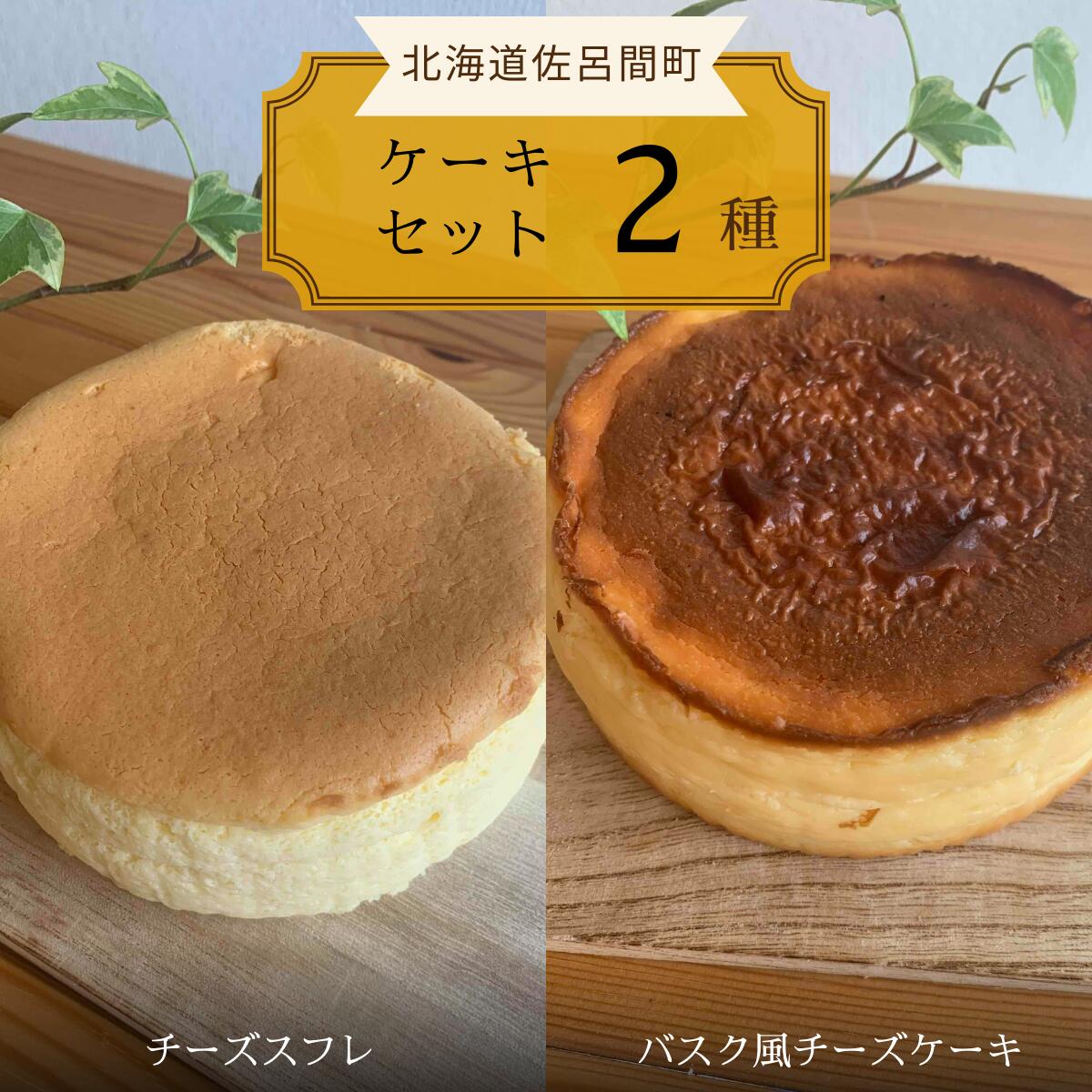 名称 2種のケーキセット（チーズスフレ・バスク風チーズケーキ） SRMJ018 内容/内容量 オホーツクチーズスフレ　約12cm　約280g バスク風チーズケーキ　約12cm　約400g 返礼品の特徴 【配送不可：沖縄・離島】 オホーツクチーズスフレ/オホーツク産の小麦との塩を使用したブッセとオホーツク産のカマンベールチーズと芳醇なクリームチーズで造ったスフレチーズケーキです。 一口目は濃厚なチーズの味わい、二口目には塩が程良いアクセントに。三口目には、小麦の優しさが口いっぱいに広がります。 バスク風チーズケーキ/表面は香ばしく中身はとても濃厚でクリーミー。ひと口食べればまた食べたくなるリピート必至のとろけるチーズが美味しいケーキです。 原材料 チーズスフレ: クリームチーズ、小麦粉、卵、砂糖、カマンベールチーズ、植物性油脂、コーンスターチ、乳化剤、安定剤、塩 バスク風チーズケーキ: クリームチーズ、卵、砂糖、小麦粉、生クリーム、乳等を主原料とする食品、マーガリン、牛乳、水飴 アレルギー 卵、乳、小麦 保存方法 チ-ズスフレ: -18度以下 バスク風チ-ズケ-キ: 要冷凍（-18℃） 消費期限 チーズスフレ: 枠外記載 バスク風チーズケーキ: 枠内に記載 発送時期 入金確認後、約2週間～1ヶ月ほどでお届け 配送方法 冷凍 注意事項 ※画像はイメージです。 ※沖縄・離島へはお届けできません。 ※上記のエリアからの申し込みは返礼品の手配が出来ないため、「キャンセル」または「寄附のみ」とさせていただきます。予めご了承ください。 提供事業者 御菓子司　大月 ・ふるさと納税よくある質問はこちら ・寄付申込みのキャンセル、返礼品の変更・返品はできません。寄付者様の都合で返礼品が届けられなかった場合、返礼品等の再送はいたしません。あらかじめご了承ください。【ふるさと納税】2種のケーキセット（チーズスフレ・バスク風チーズケーキ） SRMJ018 寄附金の用途について 観光振興に関する事業 地場産業振興に関する事業 教育文化振興に関する事業 地域福祉活動に関する事業 自治体におまかせ 受領証明書及びワンストップ特例申請書のお届けについて 入金確認後、注文内容確認画面の【注文者情報】に記載の住所にお送りいたします。 発送の時期は、入金確認後2～3週間程度を目途に、お礼の特産品とは別にお送りいたします。 ワンストップ特例について ワンストップ特例をご利用される場合、1月10日までに申請書が当町へ届くように発送してください。 マイナンバーに関する添付書類に漏れのないようご注意ください。 ダウンロードされる場合は以下よりお願いいたします。 URL：https://event.rakuten.co.jp/furusato/guide/onestop/ また、佐呂間町では「自治体マイページ」によるオンラインでのワンストップ特例申請も受け付けておりますので、ぜひご利用ください。 URL：https://event.rakuten.co.jp/furusato/guide/onestop/online/