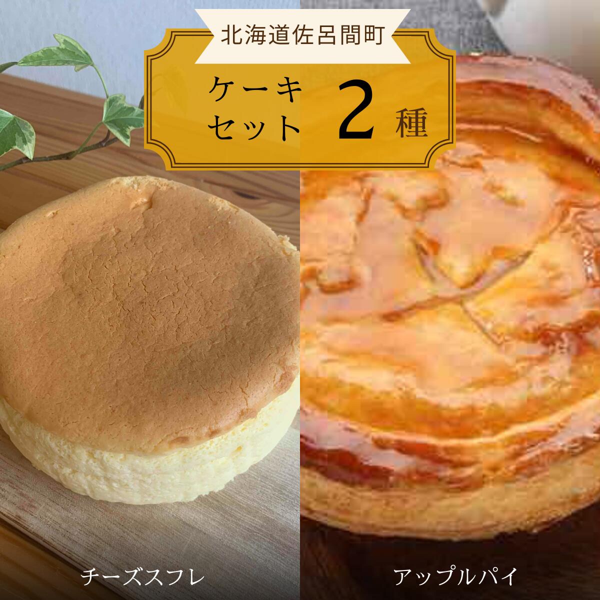 2種のケーキセット(チーズスフレ・アップルパイ) [ ふるさと納税 人気 おすすめ ランキング 菓子 焼菓子 チーズスフレ アップルパイ 甘い 美味しい 北海道 佐呂間町 送料無料 ]