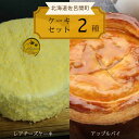 2種のケーキセット（レアチーズケーキ・アップルパイ）  SRMJ023