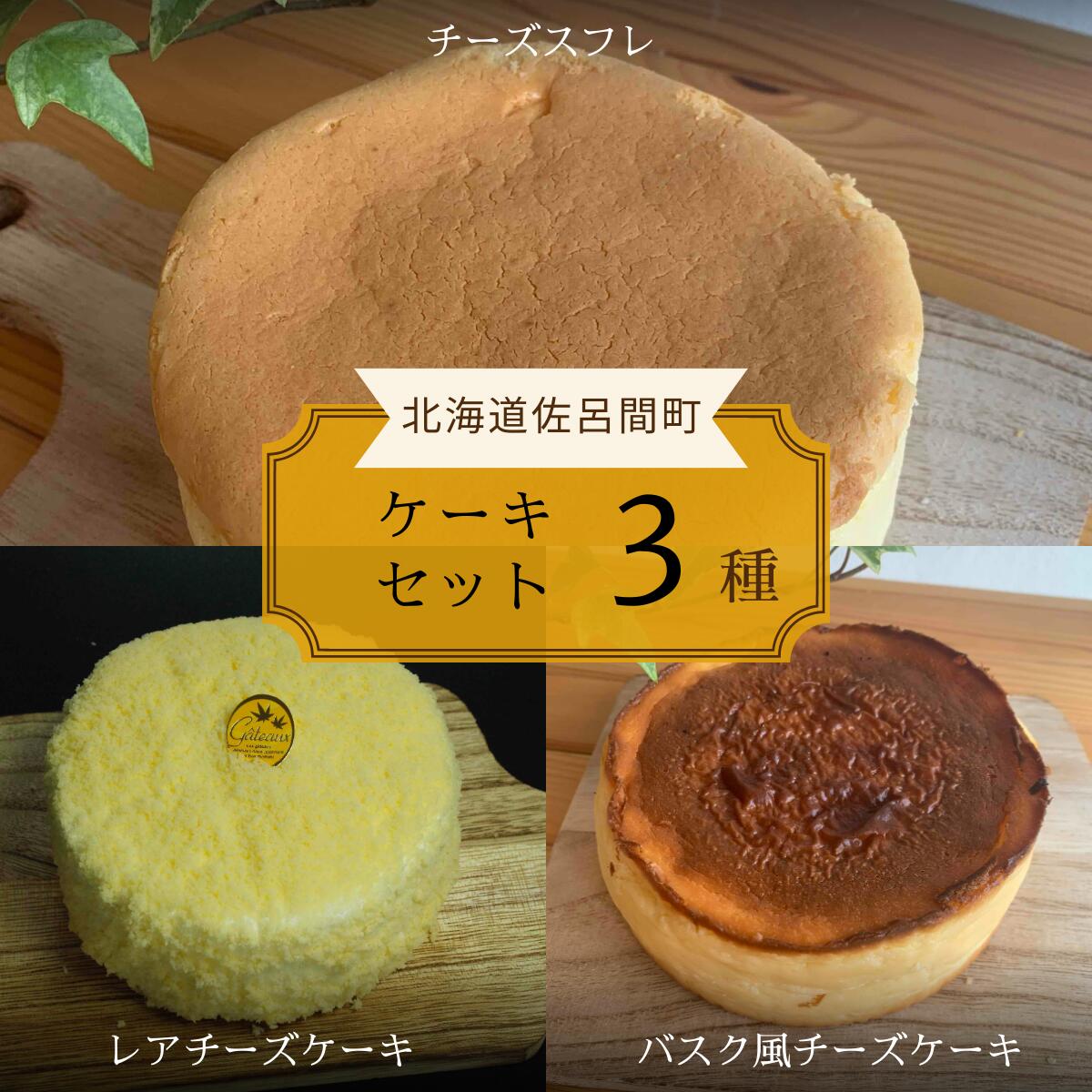 3種のケーキセット(チーズスフレ・レアチーズケーキ・バスク風チーズケーキ) [ ふるさと納税 人気 おすすめ ランキング バスク風 チーズケーキ レアチーズケーキ チーズスフレ 甘い 美味しい 北海道 佐呂間町 送料無料 ]