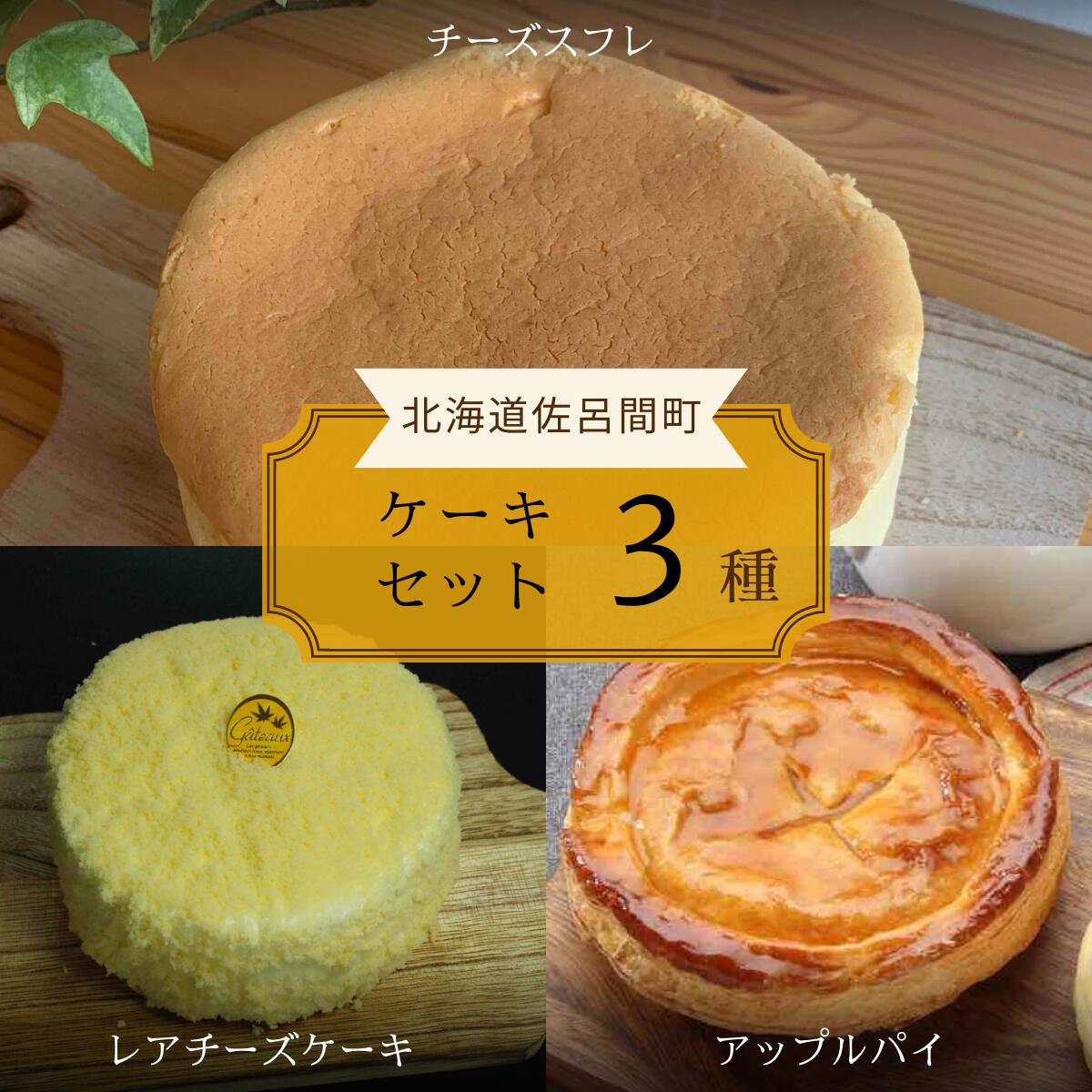 3種のケーキセット(チーズスフレ・レアチーズケーキ・アップルパイ) [ ふるさと納税 人気 おすすめ ランキング 菓子 ケーキ チーズスフレ アップルパイ レアチーズケーキ 甘い 美味しい 北海道 佐呂間町 送料無料 ]