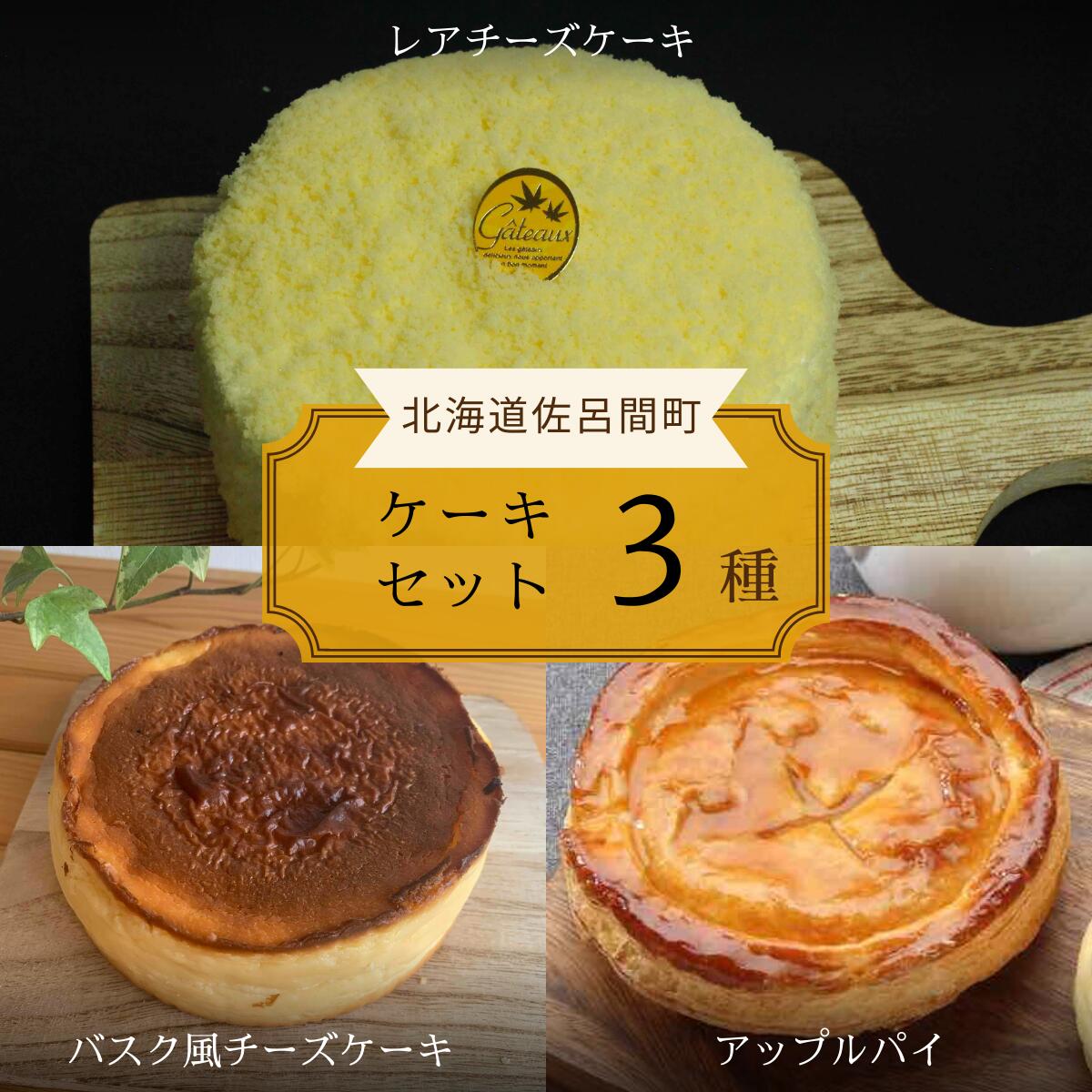 3種のケーキセット(レアチーズケーキ・バスク風チーズケーキ・アップルパイ) [ ふるさと納税 人気 おすすめ ランキング 菓子 バスク風 チーズケーキ アップルパイ レアチーズケーキ 甘い 美味しい 北海道 佐呂間町 送料無料 ]