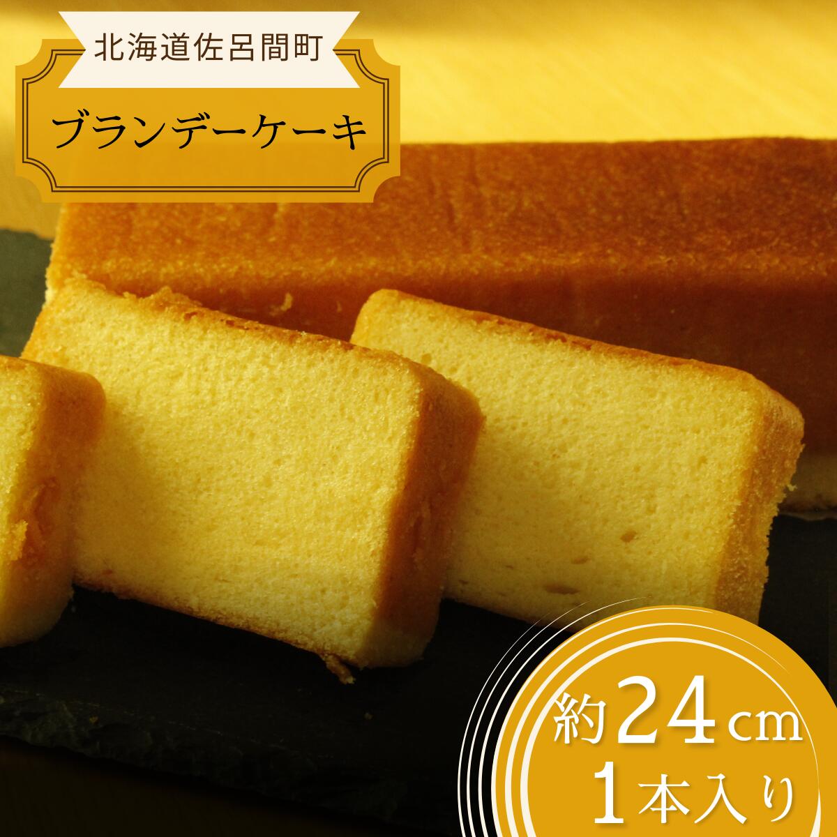 2位! 口コミ数「0件」評価「0」 しっとり香る大人スイーツ ブランデーケーキ 24cm×1本 【 ふるさと納税 人気 おすすめ ランキング 菓子 ケーキ ブランデーケーキ ･･･ 