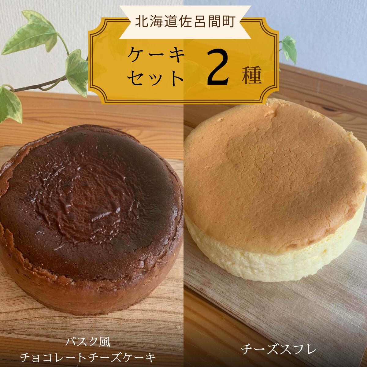 2種のケーキセット(バスク風チョコレートチーズケーキ・チーズスフレ) [ ふるさと納税 人気 おすすめ ランキング 菓子 ケーキ バスク風 チョコレートチーズケーキ チーズスフレ 甘い 美味しい 北海道 佐呂間町 送料無料 ]