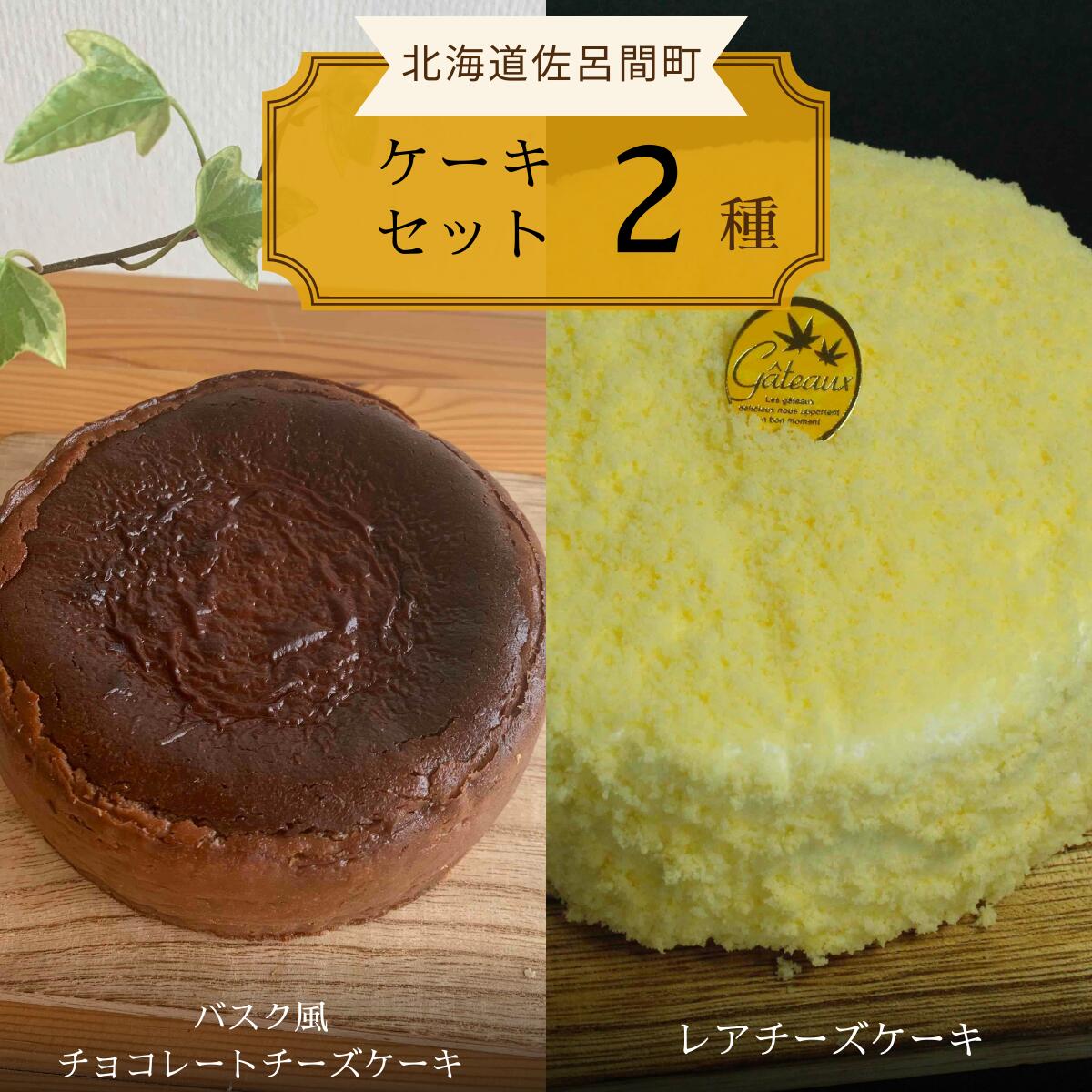 名称 2種のケーキセット（バスク風チョコレートチーズケーキ・レアチーズケーキ） SRMJ041 内容/内容量 バスク風チョコレートチーズケーキ　約12cm　約400g レアチーズケーキ 約12cm 約330g 返礼品の特徴 【配送不可：沖縄・離島】 バスク風チョコレートチーズケーキ/表面は香ばしく中身はとても濃厚でクリーミー。ひと口食べればまた食べたくなるリピート必至のとろけるチョコレートとチーズが美味しいケーキです。 レアチーズケーキ/芳醇なクリームチーズにあっさりしたサワークリームとラムレーズンが入った大人な味わいがするレアチーズケーキです。 原材料 洋生菓子: クリームチーズ、卵、砂糖、小麦粉、生クリーム、乳等を主原料とする食品、マーガリン、牛乳、チョコレート、水飴、ココア 洋菓子: クリームチーズ、サワークリーム、卵、砂糖、小麦粉、生クリーム、牛乳、植物性油脂、卵白、水飴、ゼラチン、レーズン、洋酒 （原材料の一部に卵・小麦・乳が含まれて居ます。) アレルギー 卵、乳、小麦、ゼラチン 保存方法 要冷凍（-18℃）、解凍後要冷蔵（10℃以下） 消費期限 洋生菓子: 枠内に記載 洋菓子: 枠外記載 発送時期 入金確認後、約2週間～1ヶ月ほどでお届け 配送方法 冷凍 注意事項 ※画像はイメージです。 ※沖縄・離島へはお届けできません。 ※上記のエリアからの申し込みは返礼品の手配が出来ないため、「キャンセル」または「寄附のみ」とさせていただきます。予めご了承ください。 提供事業者 御菓子司　大月 ・ふるさと納税よくある質問はこちら ・寄付申込みのキャンセル、返礼品の変更・返品はできません。寄付者様の都合で返礼品が届けられなかった場合、返礼品等の再送はいたしません。あらかじめご了承ください。【ふるさと納税】 2種のケーキセット（バスク風チョコレートチーズケーキ・レアチーズケーキ） SRMJ041 寄附金の用途について 観光振興に関する事業 地場産業振興に関する事業 教育文化振興に関する事業 地域福祉活動に関する事業 自治体におまかせ 受領証明書及びワンストップ特例申請書のお届けについて 入金確認後、注文内容確認画面の【注文者情報】に記載の住所にお送りいたします。 発送の時期は、入金確認後2～3週間程度を目途に、お礼の特産品とは別にお送りいたします。 ワンストップ特例について ワンストップ特例をご利用される場合、1月10日までに申請書が当町へ届くように発送してください。 マイナンバーに関する添付書類に漏れのないようご注意ください。 ダウンロードされる場合は以下よりお願いいたします。 URL：https://event.rakuten.co.jp/furusato/guide/onestop/ また、佐呂間町では「自治体マイページ」によるオンラインでのワンストップ特例申請も受け付けておりますので、ぜひご利用ください。 URL：https://event.rakuten.co.jp/furusato/guide/onestop/online/