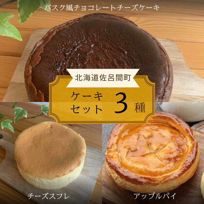 3種のケーキセット（バスク風チョコチーズ・チーズスフレ・アップルパイ） 【 ふるさと納税 人気 おすすめ ランキング 菓子 ケーキ バスク風 チョコレートチーズケーキ スフレ アップルパイ 甘い 美味しい 北海道 佐呂間町 送料無料 】 SRMJ043