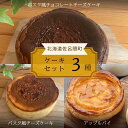 【ふるさと納税】 3種のケーキセット（バスク風チョコチーズ・バスク風チーズケーキ・アップルパイ） 【 ふるさと納税 人気 おすすめ ランキング 菓子 ケーキ バスク風 チョコチーズ チーズケーキ アップルパイ 甘い 美味しい 北海道 佐呂間町 送料無料 】 SRMJ044