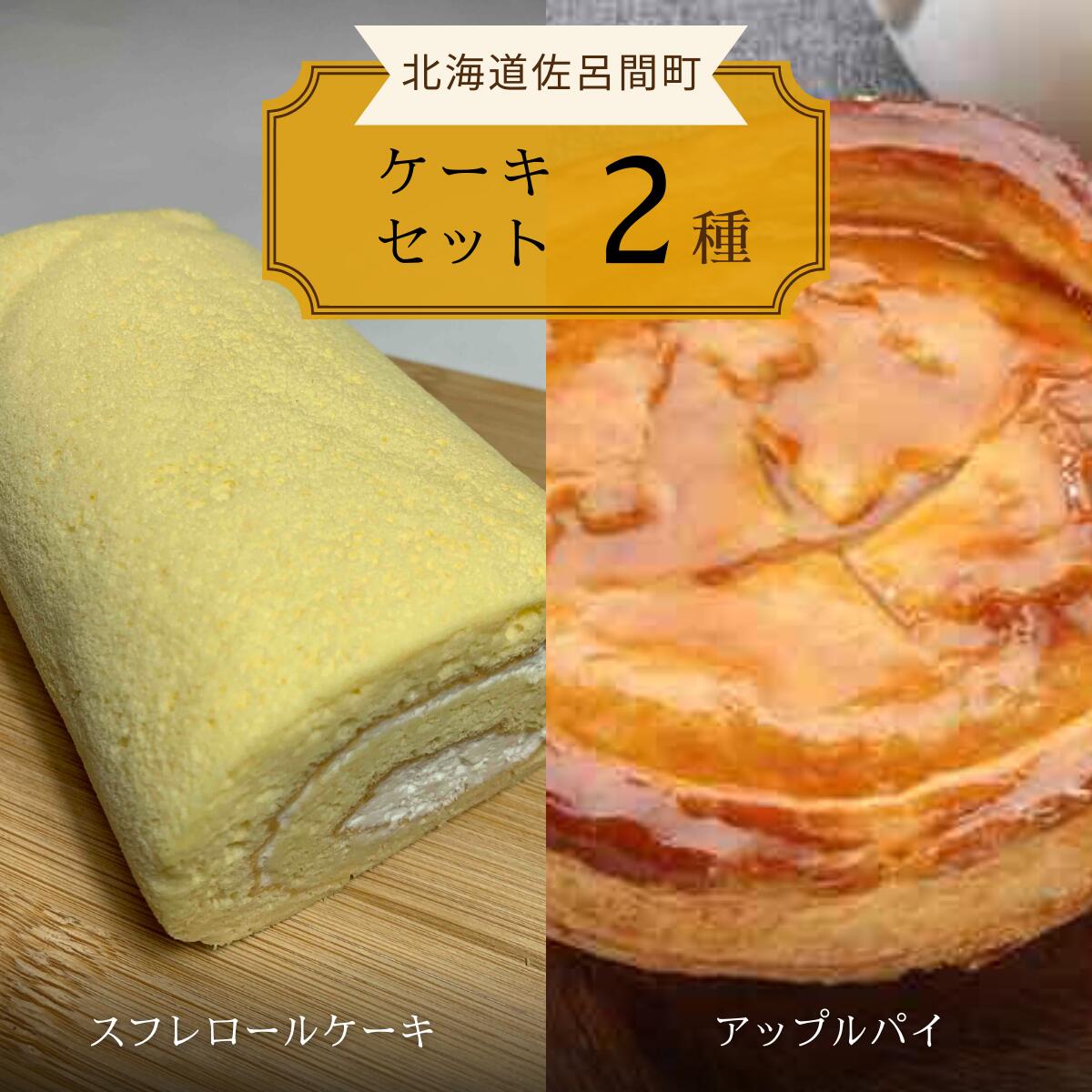  2種のケーキセット（スフレロールケーキ・アップルパイ） 　SRMJ083