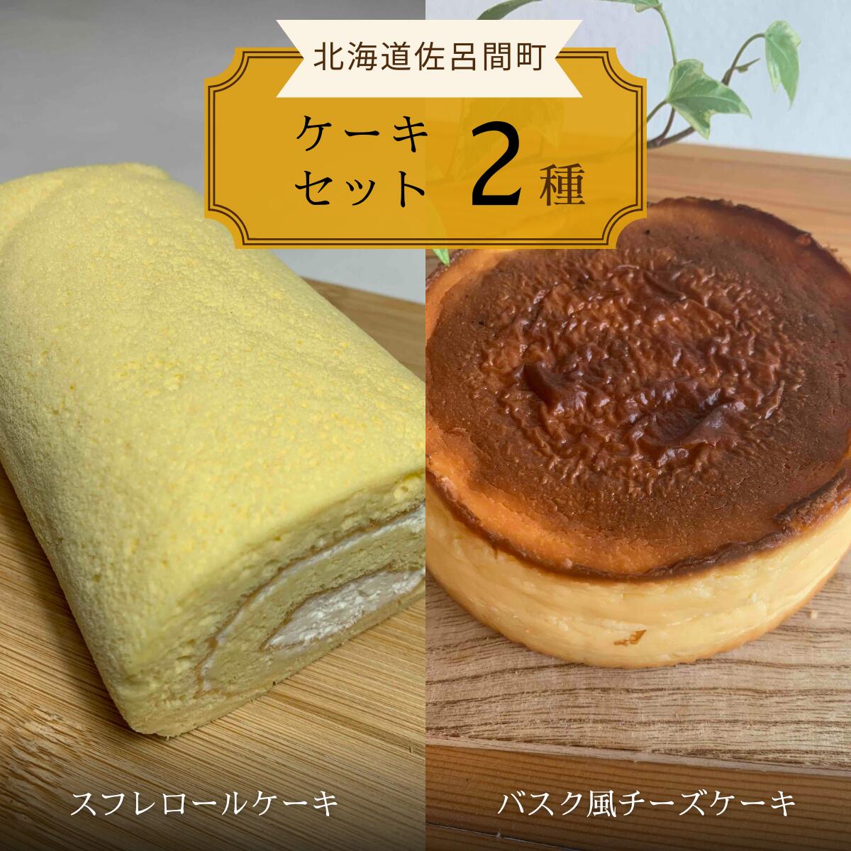 24位! 口コミ数「0件」評価「0」 2種のケーキセット（スフレロールケーキ・バスク風チーズケーキ） 【 ふるさと納税 人気 おすすめ ランキング 菓子 洋菓子ケーキ ロールケ･･･ 