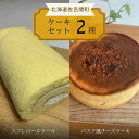 【ふるさと納税】 2種のケーキセット（スフレロールケーキ・バスク風チーズケーキ） 【 ふるさと納税 人気 おすすめ ランキング 菓子 洋菓子ケーキ ロールケーキ スフレ スフレロールケーキ チーズケーキ 美味しい 北海道 佐呂間町 送料無料 】 SRMJ084