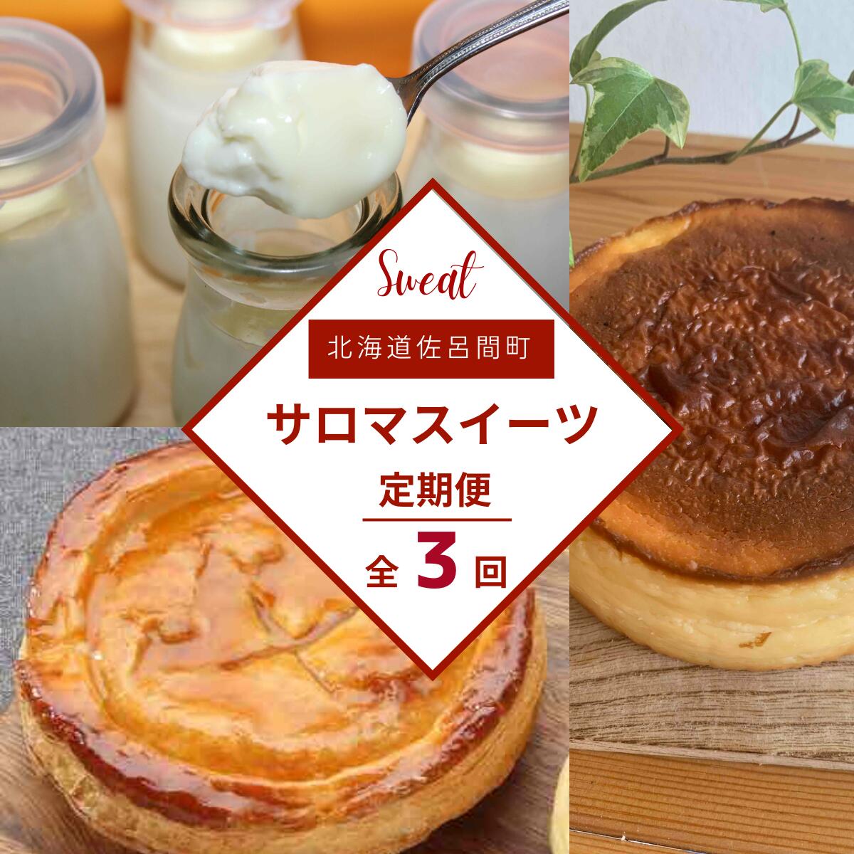 【ふるさと納税】 3種のスイーツ定期便（バスク風チーズケーキ