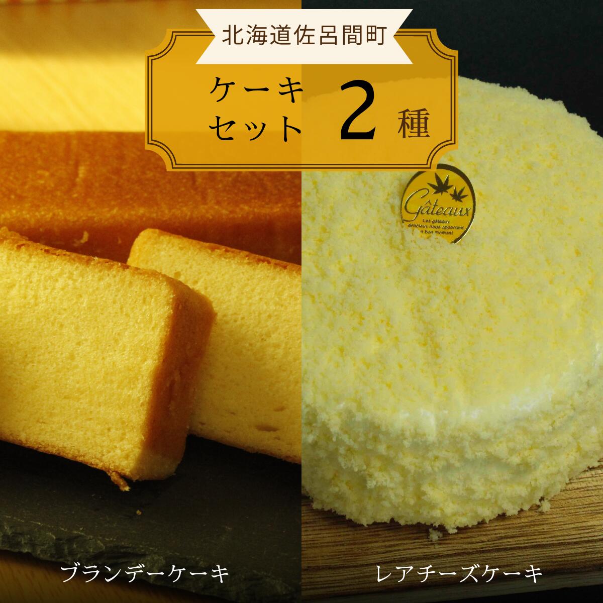 11位! 口コミ数「0件」評価「0」 2種のケーキセット（ブランデーケーキ・レアチーズケーキ） 【 ふるさと納税 人気 おすすめ ランキング 菓子 ケーキ ブランデーケーキ レ･･･ 