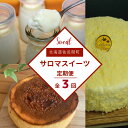 【ふるさと納税】 3種のスイーツ定期便（レアチーズケーキ・白