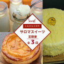  3種のスイーツ定期便（レアチーズケーキ・白いプリン・アップルパイ）  SRMJ057