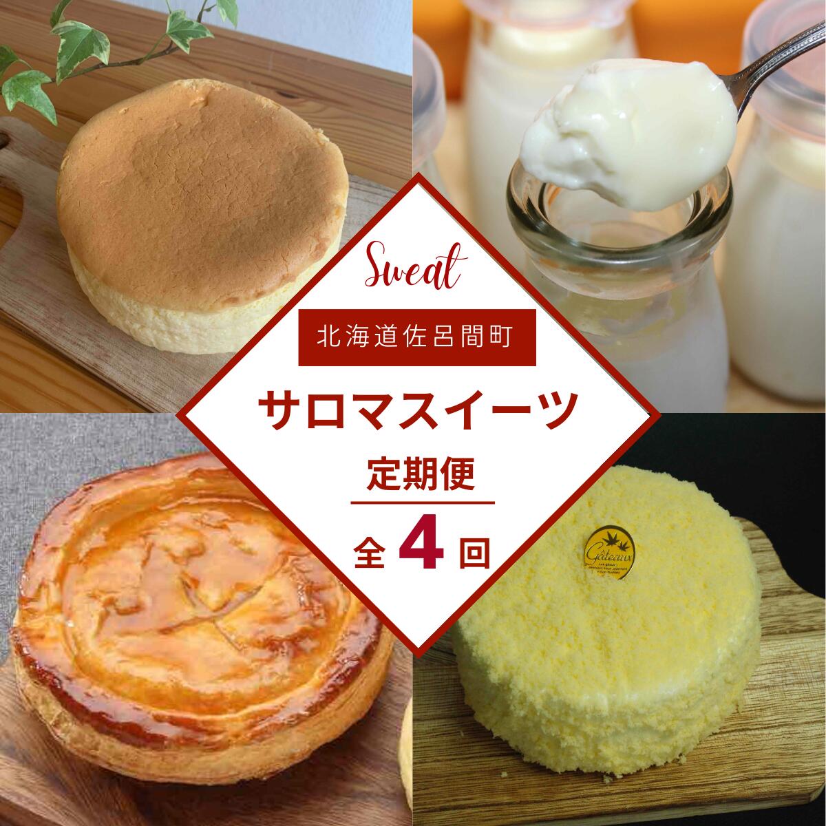 名称 4種のスイーツ定期便（チーズスフレ・白いプリン・レアチーズケーキ・アップルパイ） SRMJ060 内容/内容量 【1回目】オホーツクチーズスフレ　約12cm　約280g 【2回目】白いプリン　約80g×4個 【3回目】レアチーズケーキ　約12cm　約330g 【4回目】アップルパイ　約12cm　約250g 返礼品の特徴 【配送不可：沖縄・離島】 佐呂間町のスイーツ「オホーツクチーズスフレ」「白いプリン」「レアチーズケーキ」「アップルパイ」を4ヶ月連続でお届けします。 オホーツクチーズスフレ/オホーツク産の小麦との塩を使用したブッセとオホーツク産のカマンベールチーズと芳醇なクリームチーズで造ったスフレチーズケーキです。一口目は濃厚なチーズの味わい、二口目には塩が程良いアクセントに。三口目には、小麦の優しさが口いっぱいに広がります。 白いプリン/あっという間に食べてしまう美味しさ、スプーンが止まらない！！北海道産生クリームを使用し丁寧に心を込めて焼きました。 レアチーズケーキ/芳醇なクリームチーズにあっさりしたサワークリームとラムレーズンが入った大人な味わいがするレアチーズケーキです。 アップルパイ/しっとりとしたパイに国産のアップルプレザーブがぎっしり入ったアップルパイです。杏ジャムとの相性もバッチリです。 原材料 チーズスフレ: クリームチーズ、小麦粉、卵、砂糖、カマンベールチーズ、植物性油脂、コーンスターチ、乳化剤、安定剤、塩 プリン: 牛乳、卵黄（卵を含む）、生クリーム、乳等を主原料とする食品、砂糖/洋酒 レアチーズケーキ: クリームチーズ、サワークリーム、卵、砂糖、小麦粉、生クリーム、牛乳、植物性油脂、卵白、水飴、ゼラチン、レーズン、洋酒 （原材料の一部に卵・小麦・乳が含まれて居ます。) アップルパイ: 小麦粉、卵、砂糖、アップルプレザーブ、植物油脂、水飴、杏ジャム、寒天 アレルギー 卵、乳、小麦、ゼラチン、りんご 保存方法 チ-ズスフレ: -18度以下 プリン: 要冷蔵（10℃以下） レアチ-ズケ-キ: 冷凍(－18℃)解凍後冷蔵 アップルパイ: -18度以下 消費期限 チーズスフレ: 枠外記載 プリン: 枠内に記載 レアチーズケーキ: 枠外記載 アップルパイ: 枠外記載 発送時期 頒布会のお品は入金月翌月以降からのお届け 配送方法 冷凍 注意事項 ※画像はイメージです。 ※入金確認後の翌月より、毎月中旬頃にお届けします。 ※沖縄・離島にお届けの場合はお申し込みできません。 ※上記のエリアからの申し込みは返礼品の手配が出来ないため、「キャンセル」または「寄附のみ」とさせていただきます。予めご了承ください。 提供事業者 御菓子司　大月 ・ふるさと納税よくある質問はこちら ・寄付申込みのキャンセル、返礼品の変更・返品はできません。寄付者様の都合で返礼品が届けられなかった場合、返礼品等の再送はいたしません。あらかじめご了承ください。【ふるさと納税】 4種のスイーツ定期便（チーズスフレ・白いプリン・レアチーズケーキ・アップルパイ） SRMJ060 寄附金の用途について 観光振興に関する事業 地場産業振興に関する事業 教育文化振興に関する事業 地域福祉活動に関する事業 自治体におまかせ 受領証明書及びワンストップ特例申請書のお届けについて 入金確認後、注文内容確認画面の【注文者情報】に記載の住所にお送りいたします。 発送の時期は、入金確認後2～3週間程度を目途に、お礼の特産品とは別にお送りいたします。 ワンストップ特例について ワンストップ特例をご利用される場合、1月10日までに申請書が当町へ届くように発送してください。 マイナンバーに関する添付書類に漏れのないようご注意ください。 ダウンロードされる場合は以下よりお願いいたします。 URL：https://event.rakuten.co.jp/furusato/guide/onestop/ また、佐呂間町では「自治体マイページ」によるオンラインでのワンストップ特例申請も受け付けておりますので、ぜひご利用ください。 URL：https://event.rakuten.co.jp/furusato/guide/onestop/online/