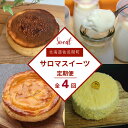 【ふるさと納税】 4種のスイーツ定期便（レアチーズケーキ・白