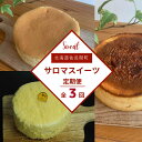  3種のスイーツ定期便（チーズスフレ・レアチーズケーキ・バスク風チーズケーキ）  SRMJ069