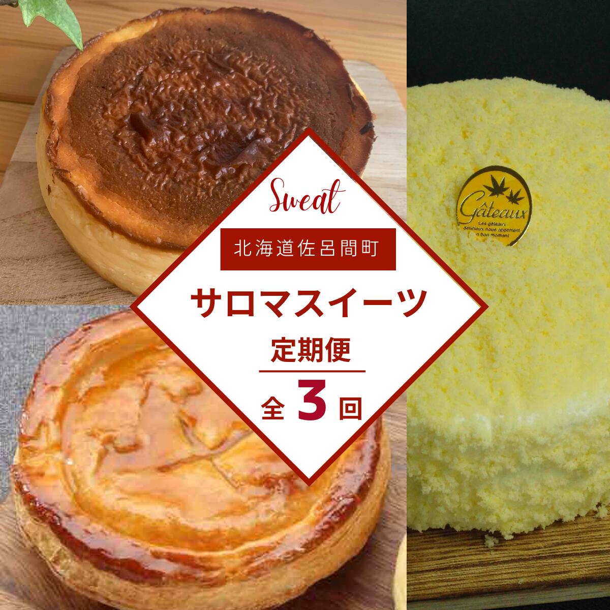 【ふるさと納税】 3種のスイーツ定期便（レアチーズケーキ・アップルパイ・バスク風チーズケーキ） 【...