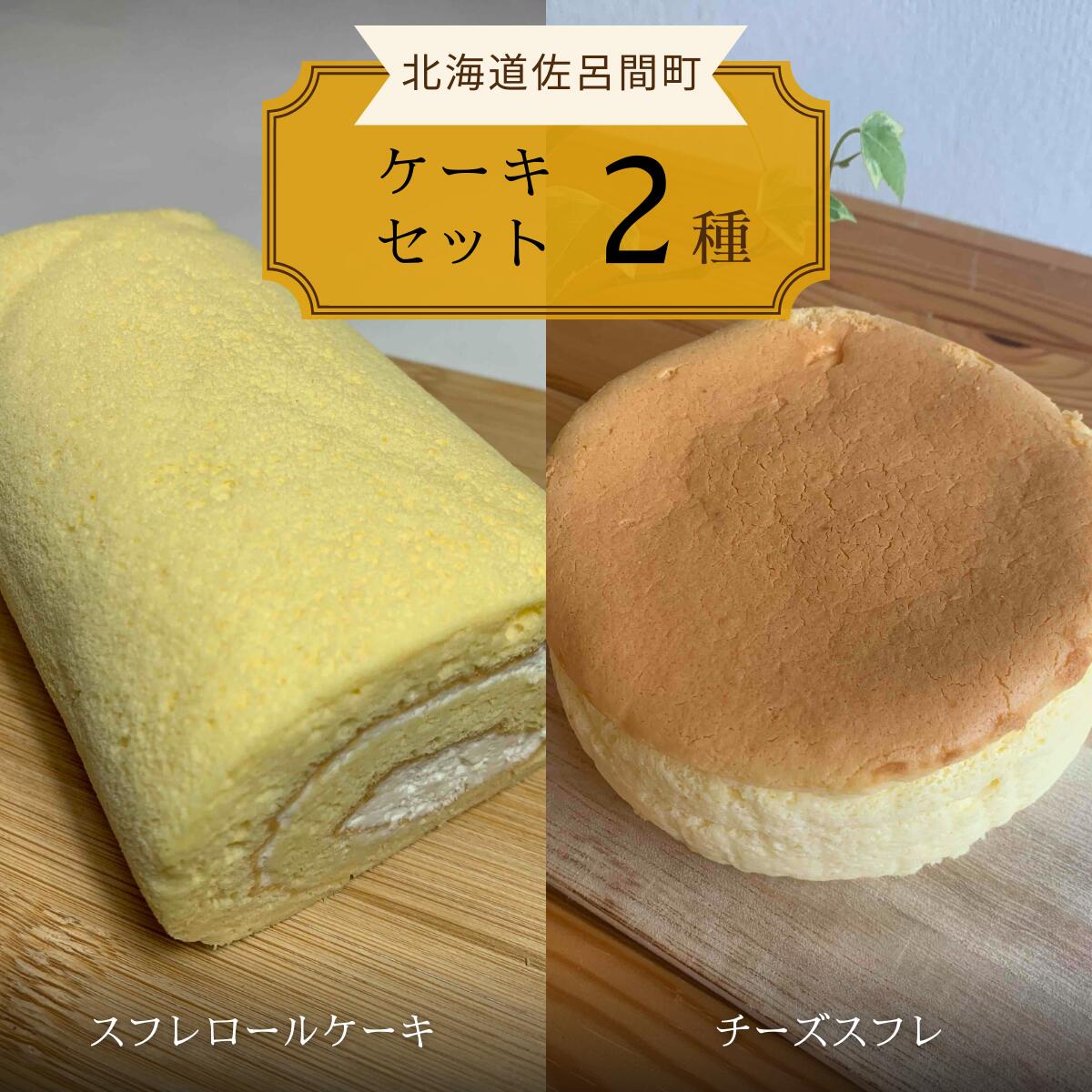 2種のケーキセット(スフレロールケーキ・チーズスフレ) [ ふるさと納税 人気 おすすめ ランキング 菓子 洋菓子ケーキ ロールケーキ スフレ スフレロールケーキ チーズスフレ 美味しい 北海道 佐呂間町 送料無料 ]