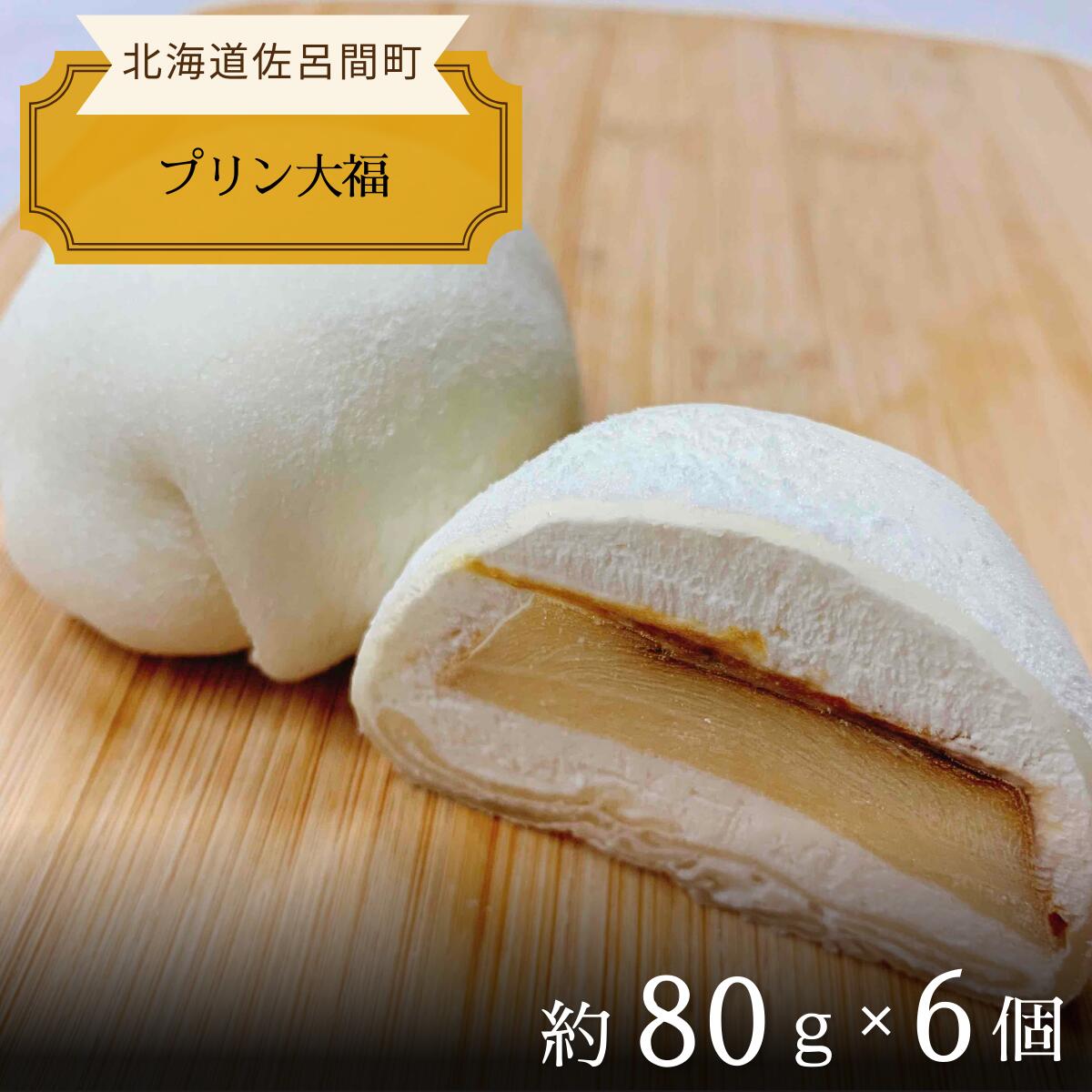 【ふるさと納税】とろける甘さのやわらかプリン大福 6個 【 