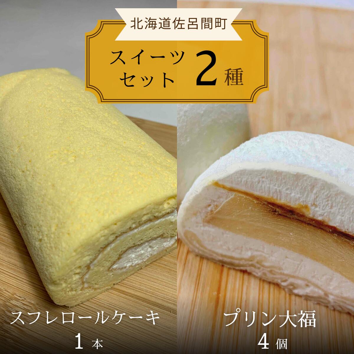 名称 スフレロールケーキ 1本（18cm）・プリン大福 4個セット SRMJ109 内容/内容量 スフレロールケーキ 約18cm約280g プリン大福 約6cm 約80g×4個 返礼品の特徴 【配送不可：沖縄・離島】 佐呂間町のスイーツ「スフレロールケーキ」「プリン大福」をお届けします。 スフレロールケーキ/北海道産の卵を使い、メレンゲの力でふんわりしっとり焼きました。ほどよい甘さの北海道産生クリームを巻いた、優しい食感のロールケーキです。 プリン大福/北海道産の卵と牛乳を使ったプリンを北海道産の生クリームと柔らかい求肥（ぎゅうひ）で包みました。 原材料 スフレロールケーキ: 卵(北海道産)、小麦粉、砂糖、マーガリン、生クリーム、乳等を主要原料とする食品/バニラ香料 プリン大福: 生クリーム（北海道産）、乳等を主原料とする食品、牛乳、マルトオリゴ糖、砂糖、卵、もち粉、白玉粉、でん粉、キャラメルソース/ソルビトール、加工でんぷん、乳化剤、炭酸カルシウム、炭酸マグネシウム、（一部に乳製品含む）香料、ゲル化剤（増粘多糖類）、安定剤 アレルギー 卵、乳、小麦 保存方法 スフレロ-ルケ-キ: 要冷凍(-18℃)、解凍後要冷蔵(10℃以下) 解凍後はその日のうちにお召し上がりください プリン大福: 要冷凍（-18℃）、解凍後要冷蔵（10℃以下） 消費期限 スフレロールケーキ: 別途記載 プリン大福: 枠内に記載 発送時期 入金確認後、約2週間～1ヶ月ほどでお届け 配送方法 冷凍 注意事項 ※画像はイメージです。 ※沖縄・離島のお届けは出来ません。あらかじめご了承ください。 ※冷蔵庫に入れて3時間を目安に解凍してください。 ※解凍後はその日のうちにお召し上がりください。 ※上記のエリアからの申し込みは返礼品の手配が出来ないため、「キャンセル」または「寄附のみ」とさせていただきます。予めご了承ください。 提供事業者 御菓子司　大月 ・ふるさと納税よくある質問はこちら ・寄付申込みのキャンセル、返礼品の変更・返品はできません。寄付者様の都合で返礼品が届けられなかった場合、返礼品等の再送はいたしません。あらかじめご了承ください。【ふるさと納税】スフレロールケーキ 1本（18cm）・プリン大福 4個セット SRMJ109 寄附金の用途について 観光振興に関する事業 地場産業振興に関する事業 教育文化振興に関する事業 地域福祉活動に関する事業 自治体におまかせ 受領証明書及びワンストップ特例申請書のお届けについて 入金確認後、注文内容確認画面の【注文者情報】に記載の住所にお送りいたします。 発送の時期は、入金確認後2～3週間程度を目途に、お礼の特産品とは別にお送りいたします。 ワンストップ特例について ワンストップ特例をご利用される場合、1月10日までに申請書が当町へ届くように発送してください。 マイナンバーに関する添付書類に漏れのないようご注意ください。 ダウンロードされる場合は以下よりお願いいたします。 URL：https://event.rakuten.co.jp/furusato/guide/onestop/ また、佐呂間町では「自治体マイページ」によるオンラインでのワンストップ特例申請も受け付けておりますので、ぜひご利用ください。 URL：https://event.rakuten.co.jp/furusato/guide/onestop/online/