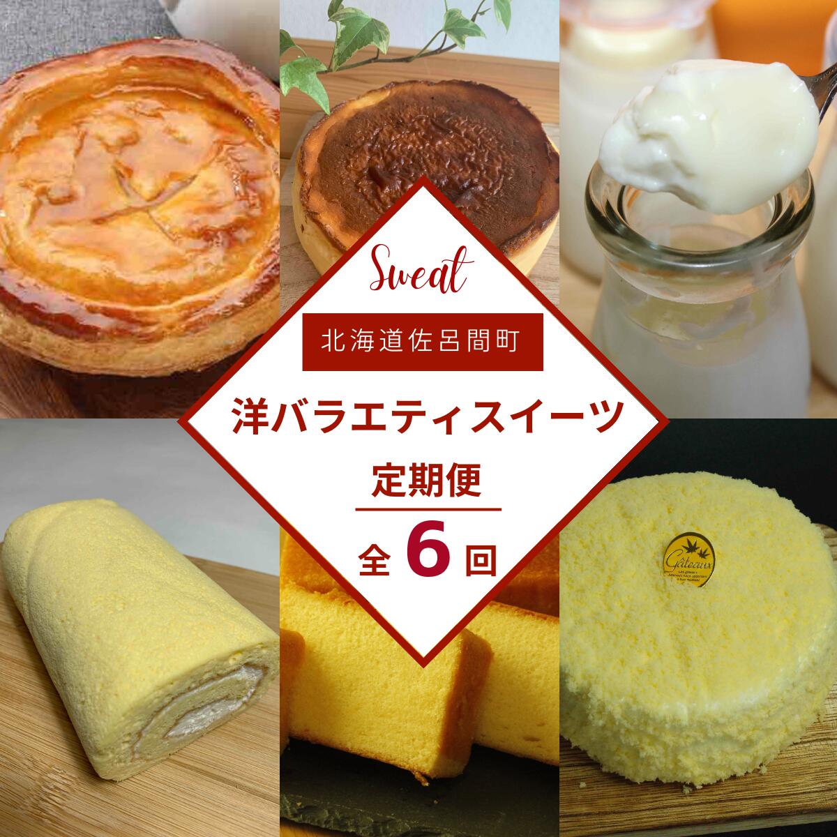 ブランデーケーキ 【ふるさと納税】洋バラエティスイーツ定期便【全6回】 【 ふるさと納税 人気 おすすめ ランキング アップルパイ プリン チーズケーキ ブランデーケーキ ロールケーキ レアチーズ 定期便 北海道 佐呂間町 送料無料 】 SRMJ110