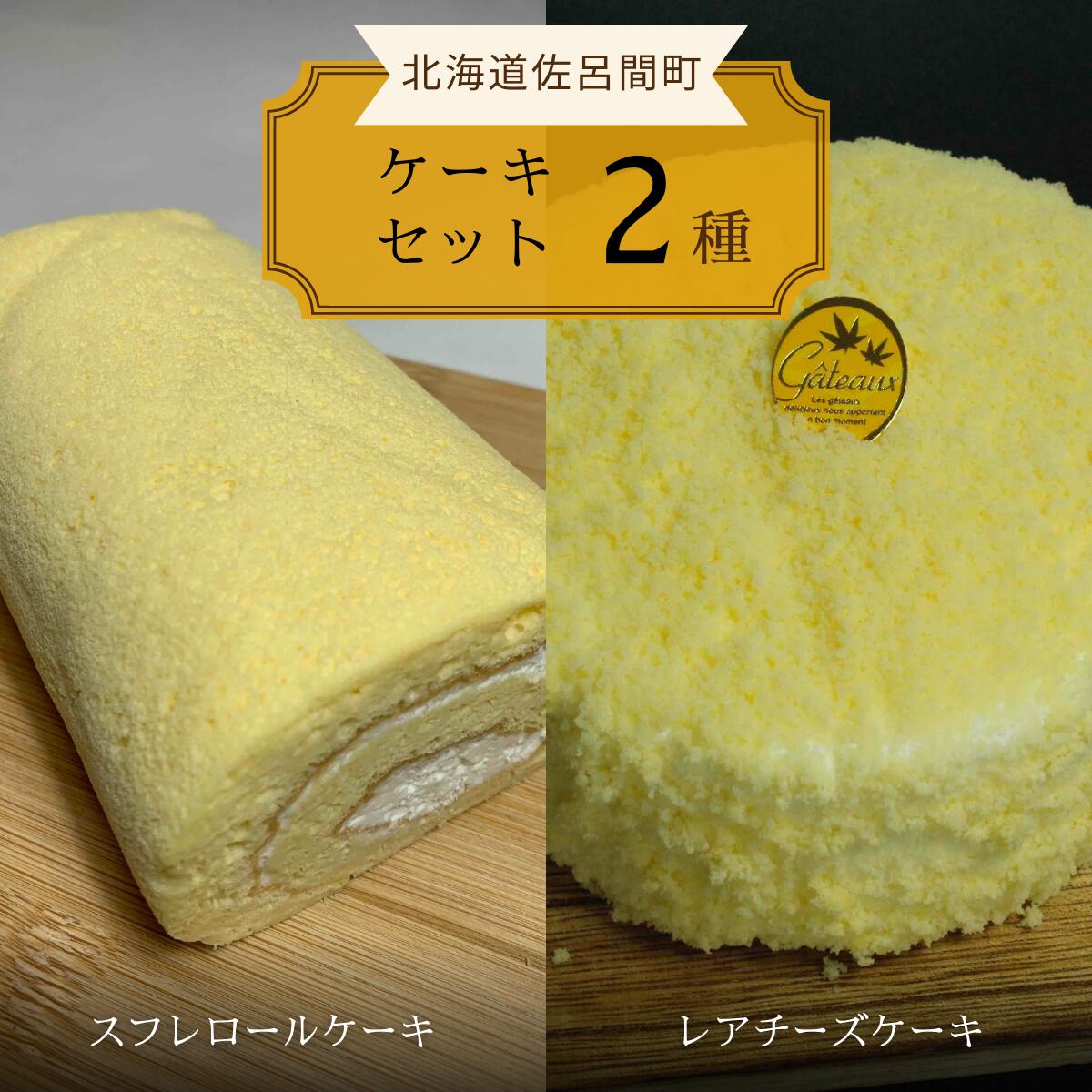 2種のケーキセット(スフレロールケーキ・レアチーズケーキ) [ ふるさと納税 人気 おすすめ ランキング 菓子 洋菓子ケーキ ロールケーキ スフレ スフレロールケーキ レアチーズケーキ 美味しい 北海道 佐呂間町 送料無料 ]