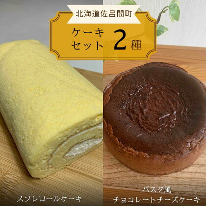 2種のケーキセット（スフレロールケーキ・バスク風チョコレートチーズケーキ） 【 ふるさと納税 人気 おすすめ ランキング 菓子 洋菓子ロールケーキ スフレ スフレロールケーキ チョコチーズケーキ 美味しい 北海道 佐呂間町 送料無料 】 SRMJ086