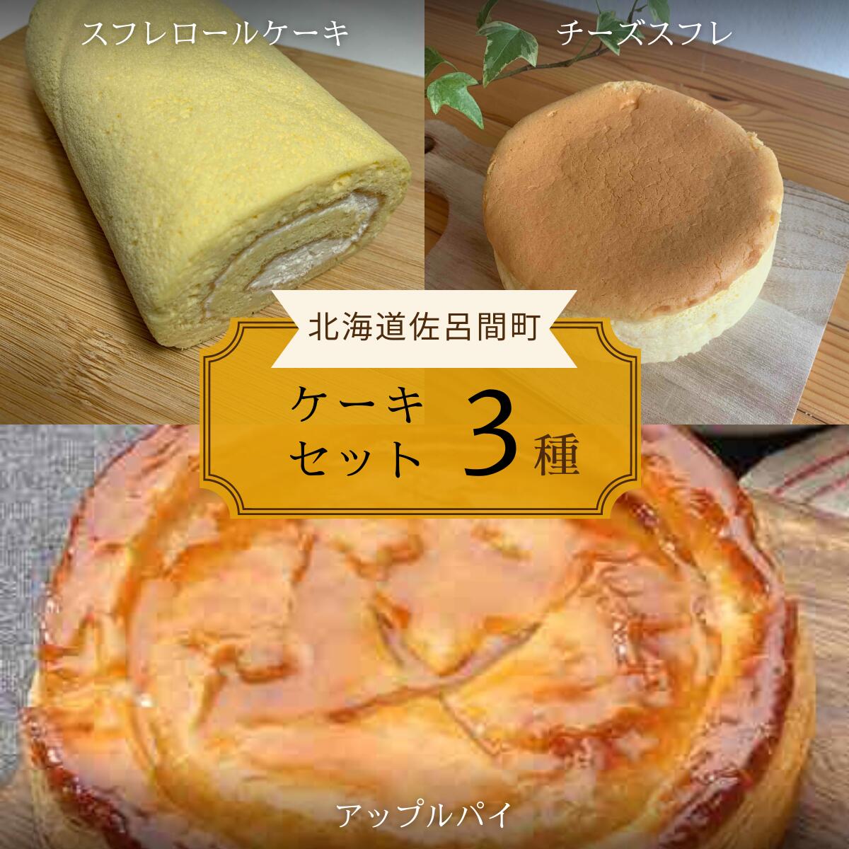 46位! 口コミ数「0件」評価「0」3種のケーキセット（スフレロールケーキ・チーズスフレ・アップルパイ） 【 ふるさと納税 人気 おすすめ ランキング 菓子 洋菓子ロールケーキ･･･ 