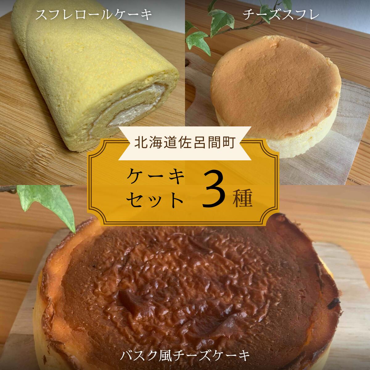 3種のケーキセット(スフレロールケーキ・チーズスフレ・バスク風チーズケーキ) [ ふるさと納税 人気 おすすめ ランキング 菓子 洋菓子ロールケーキ スフレロールケーキ チーズスフレ チーズケーキ 美味しい 北海道 佐呂間町 送料無料 ]