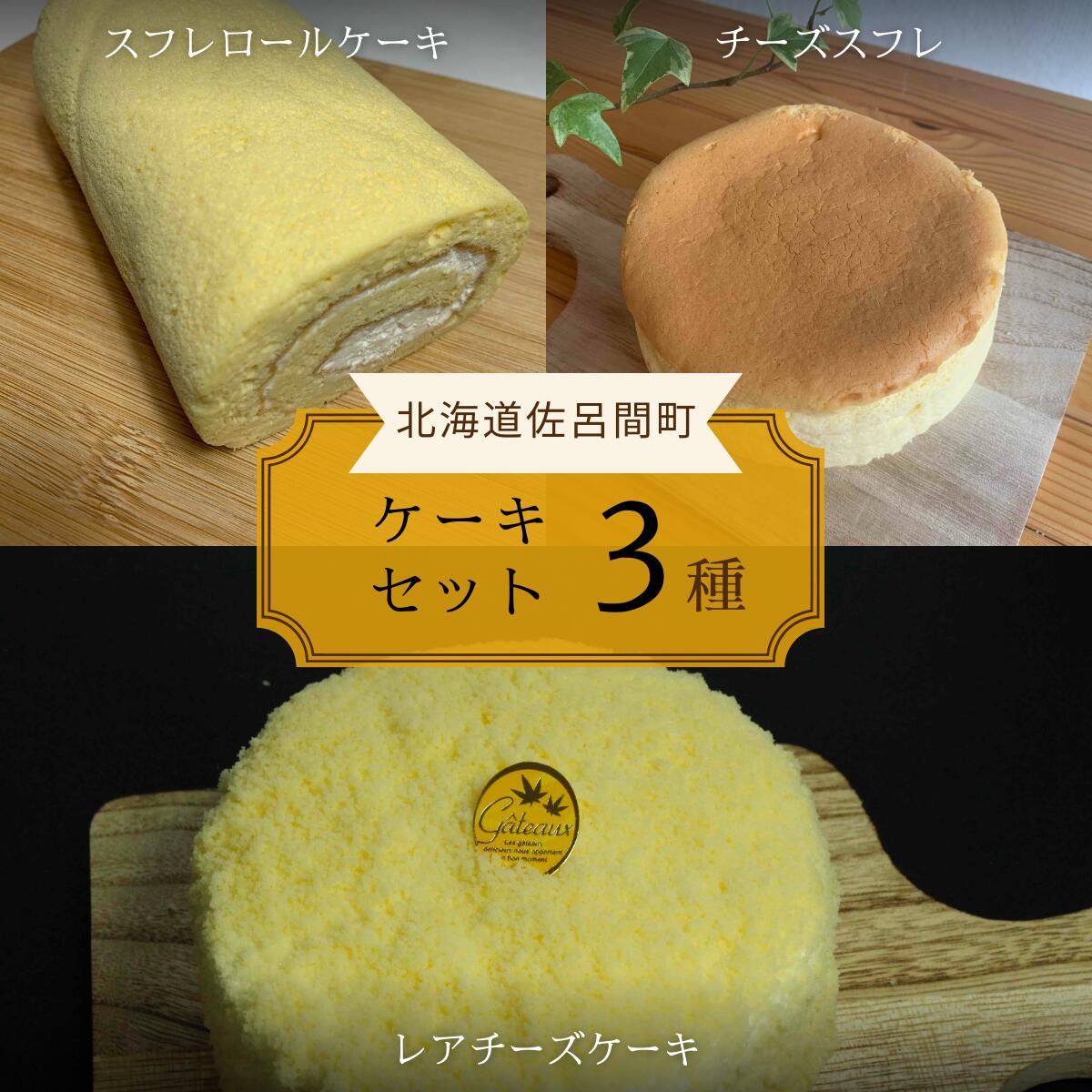 26位! 口コミ数「0件」評価「0」 3種のケーキセット（スフレロールケーキ・チーズスフレ・レアチーズケーキ 【 ふるさと納税 人気 おすすめ ランキング 菓子 洋菓子ロールケ･･･ 