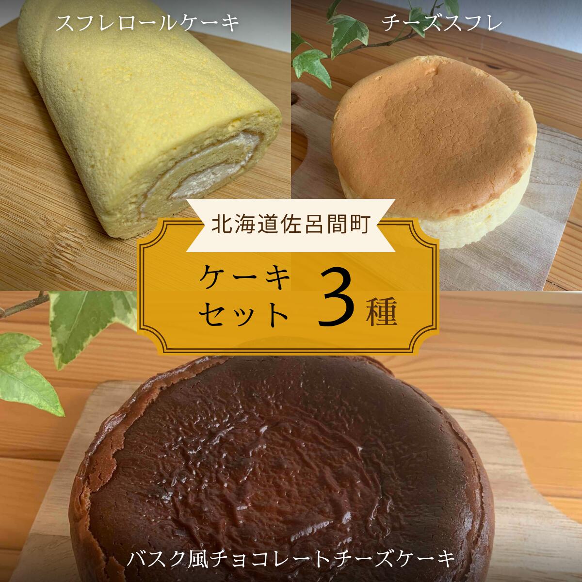 37位! 口コミ数「0件」評価「0」 3種のケーキセット （スフレロールケーキ・チーズスフレ・バスク風チョコレートチーズケーキ）【 ふるさと納税 人気 おすすめ ランキング 洋･･･ 