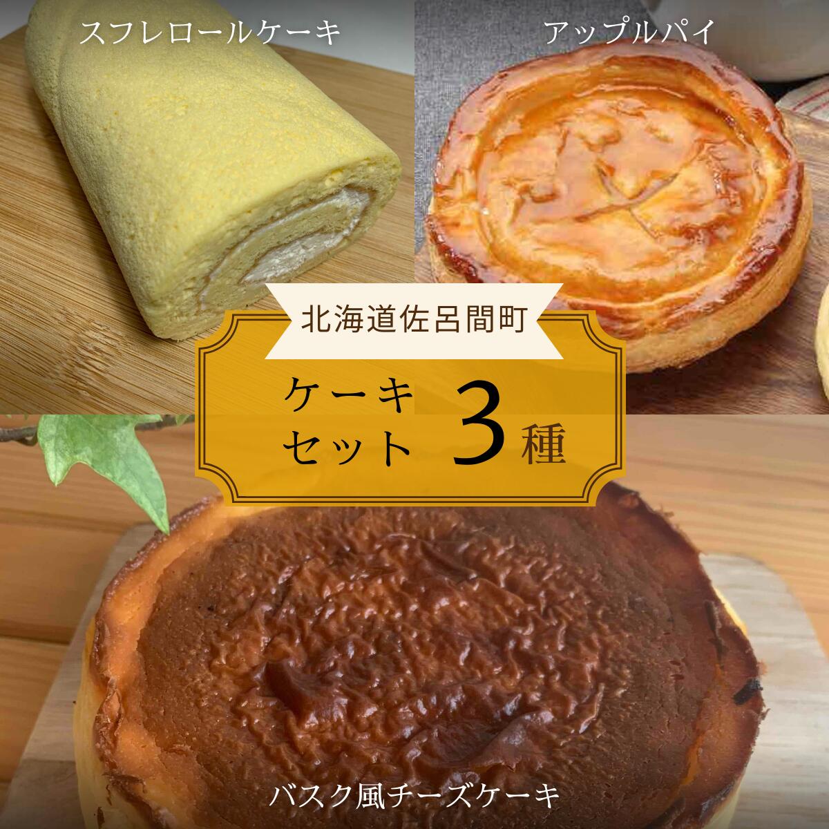 30位! 口コミ数「0件」評価「0」 3種のケーキセット（スフレロールケーキ・アップルパイ・バスク風チーズケーキ） 【 ふるさと納税 人気 おすすめ ランキング 菓子 洋菓子ロ･･･ 