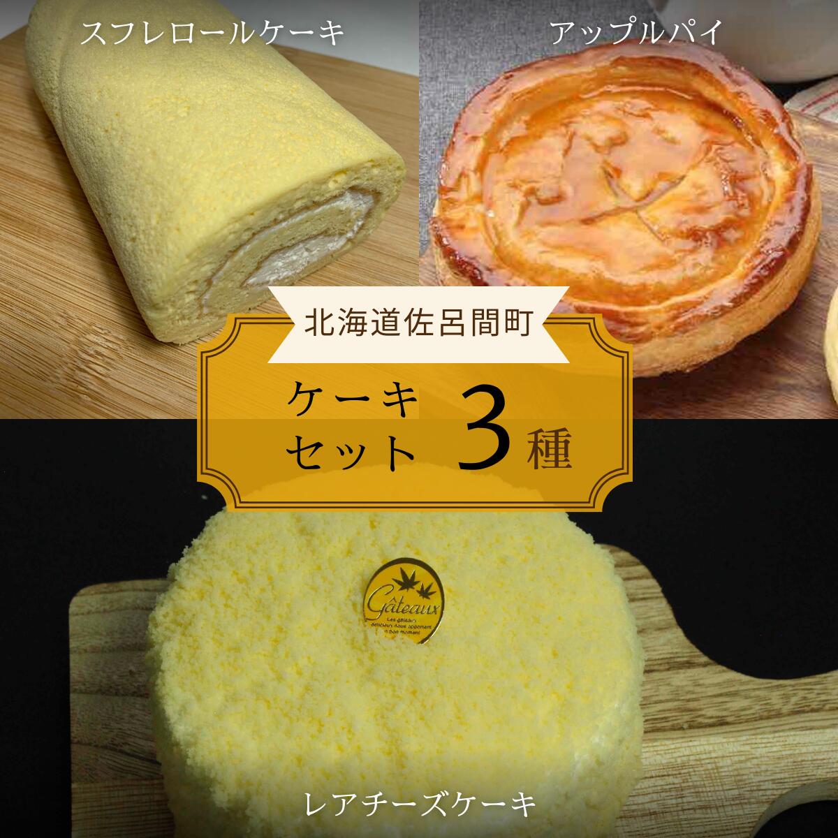 16位! 口コミ数「0件」評価「0」3種のケーキセット 【 ふるさと納税 人気 おすすめ ランキング 菓子 洋菓子ロールケーキ スフレロールケーキ アップルパイ レアチーズケー･･･ 