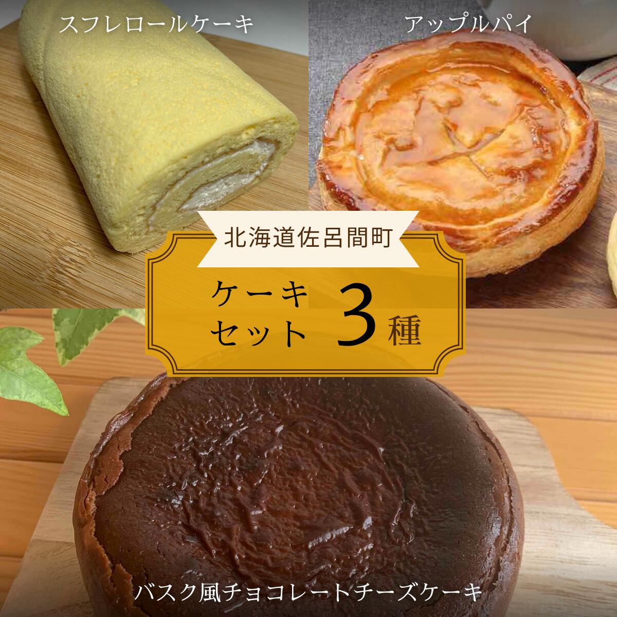 3種のケーキセット [ ふるさと納税 人気 おすすめ ランキング 菓子 洋菓子ロールケーキ スフレロールケーキ アップルパイ チョコチーズケーキ 北海道 佐呂間町 送料無料 ]