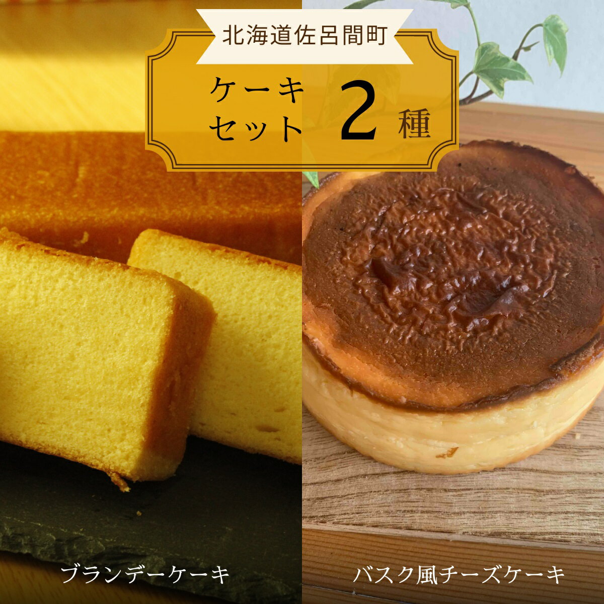 22位! 口コミ数「0件」評価「0」 2種のケーキセット（ブランデーケーキ・バスク風チーズケーキ） 【 ふるさと納税 人気 おすすめ ランキング 菓子 ケーキ ブランデーケーキ･･･ 