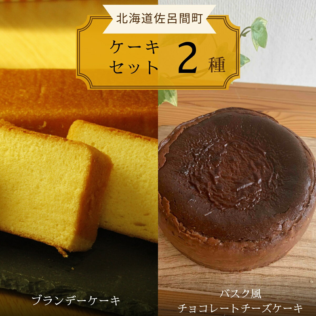  2種のケーキセット（ブランデーケーキ・バスク風チョコレートチーズケーキ）  SRMJ053