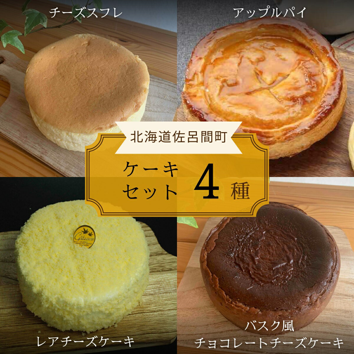  4種のケーキセット（チーズスフレ・アップルパイ・レアチーズ・バスク風チョコチーズ）  SRMJ078