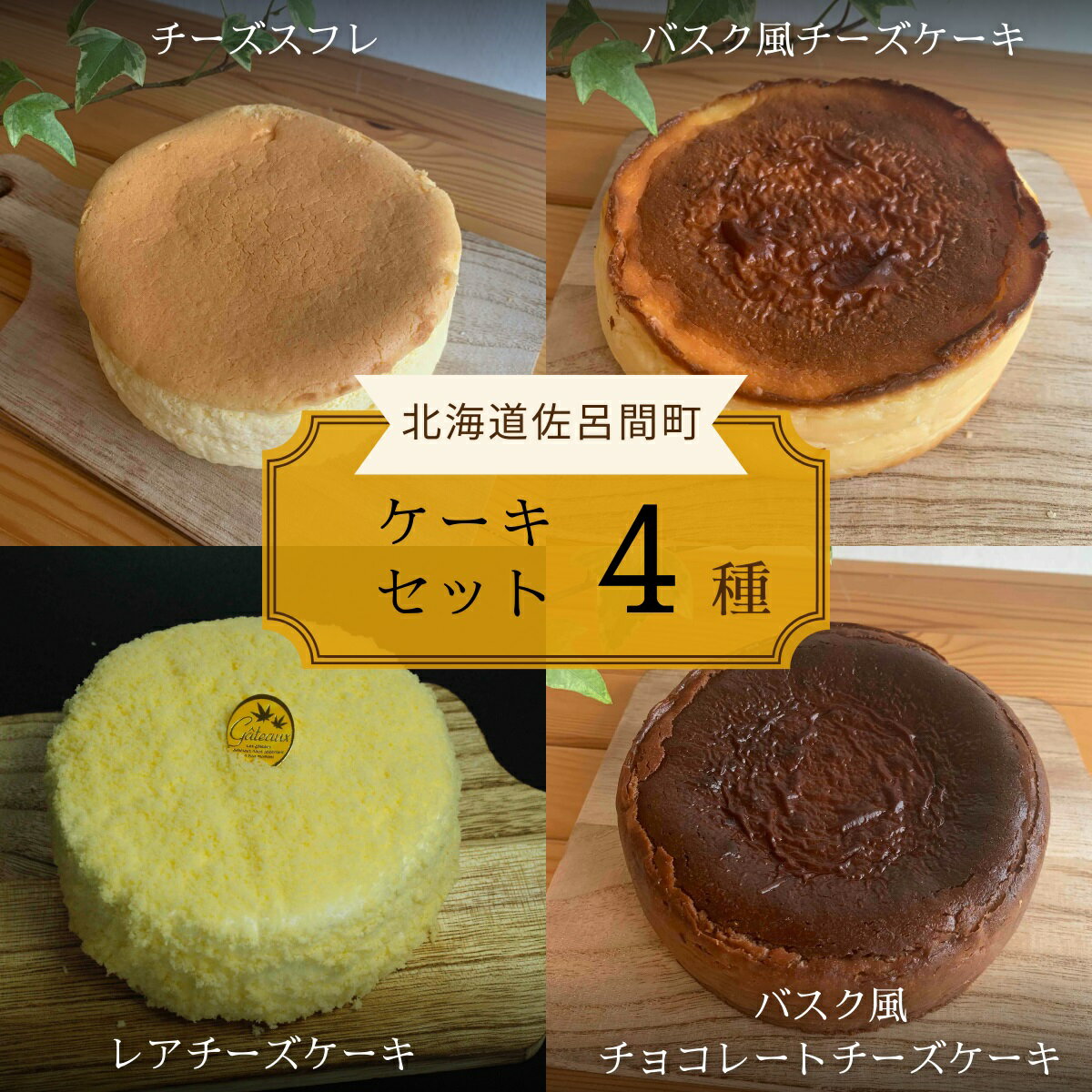 【ふるさと納税】 4種のケーキセット （チーズスフレ・バスク風チーズケーキ・レアチーズ・バスク風チョコチーズ） 【 ふるさと納税 人気 おすすめ ランキング チーズスフレ バスク風 チーズケーキ レアチーズケーキ チョコチーズケーキ 北海道 佐呂間町 送料無料 】 SRMJ079