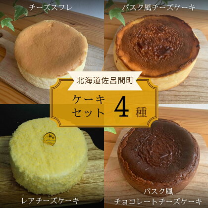 4種のケーキセット （チーズスフレ・バスク風チーズケーキ・レアチーズ・バスク風チョコチーズ） 【 ふるさと納税 人気 おすすめ ランキング チーズスフレ バスク風 チーズケーキ レアチーズケーキ チョコチーズケーキ 北海道 佐呂間町 送料無料 】 SRMJ079