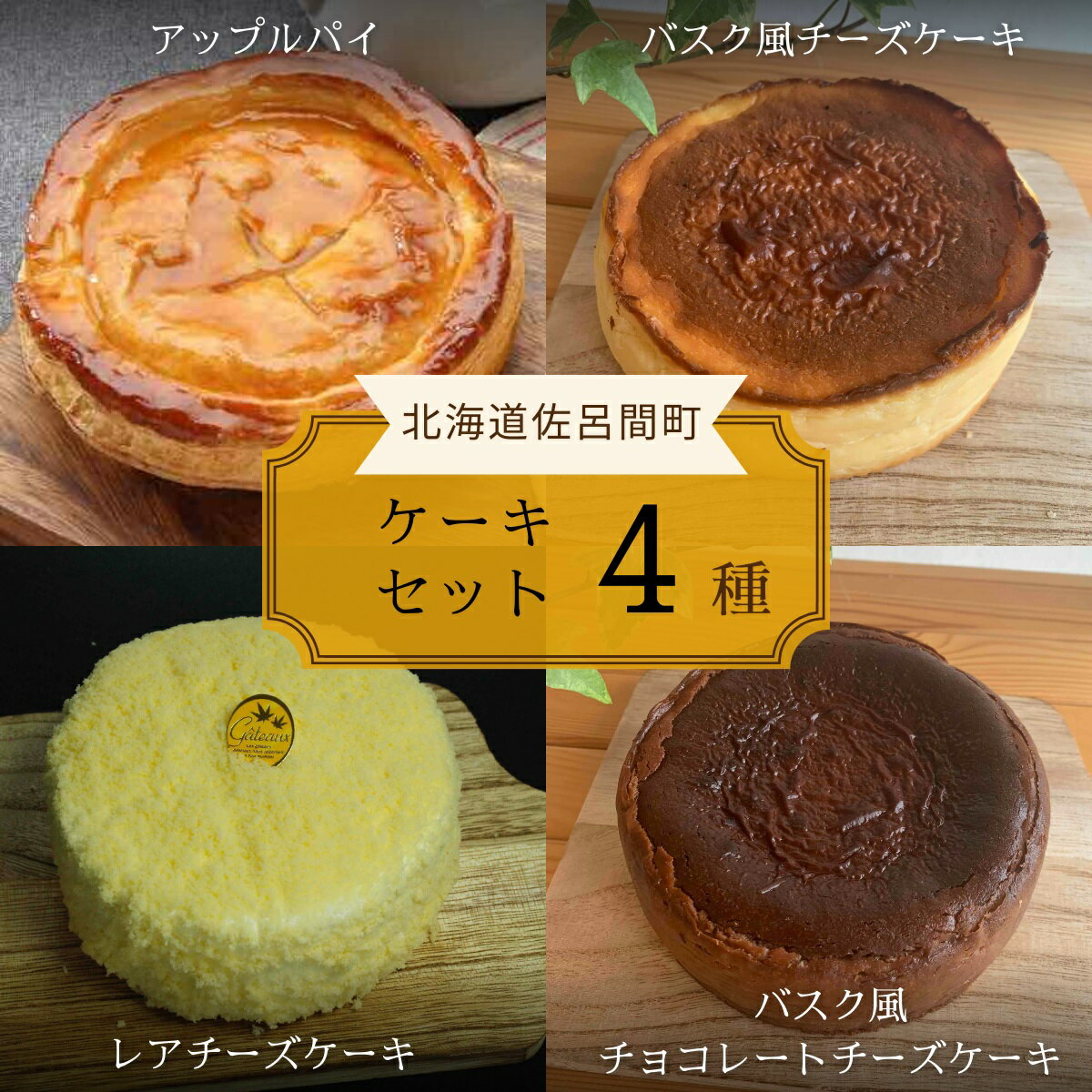 4種のケーキセット(アップルパイ・バスク風チーズケーキ・レアチーズ・バスク風チョコチーズ) [ ふるさと納税 人気 おすすめ ランキング アップルパイ バスク風 チーズケーキ レアチーズケーキ チョコチーズケーキ 北海道 佐呂間町 送料無料 ]