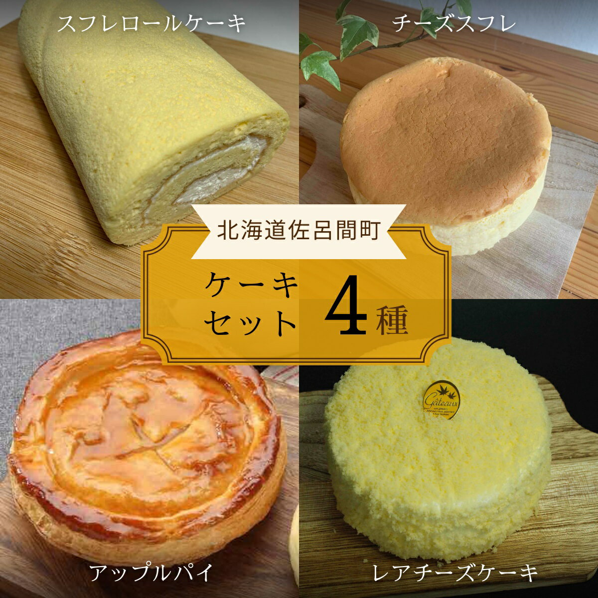 【ふるさと納税】4種のケーキセット 【 ふるさと納税 人気 おすすめ ランキング 洋菓子ロールケーキ ...