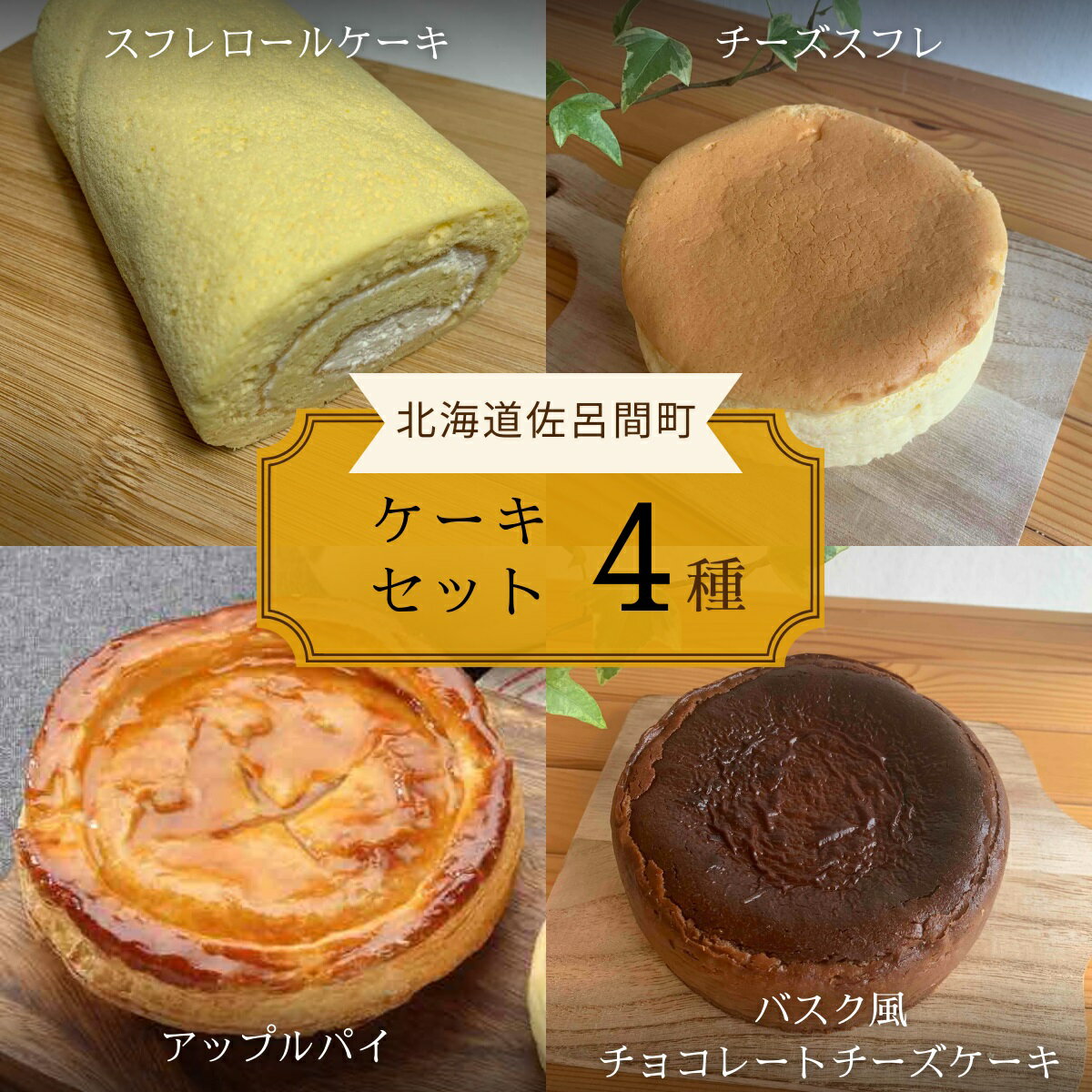 41位! 口コミ数「0件」評価「0」4種のケーキセット 【 ふるさと納税 人気 おすすめ ランキング 洋菓子ロールケーキ スフレロールケーキ チーズスフレ アップルパイ チョコ･･･ 