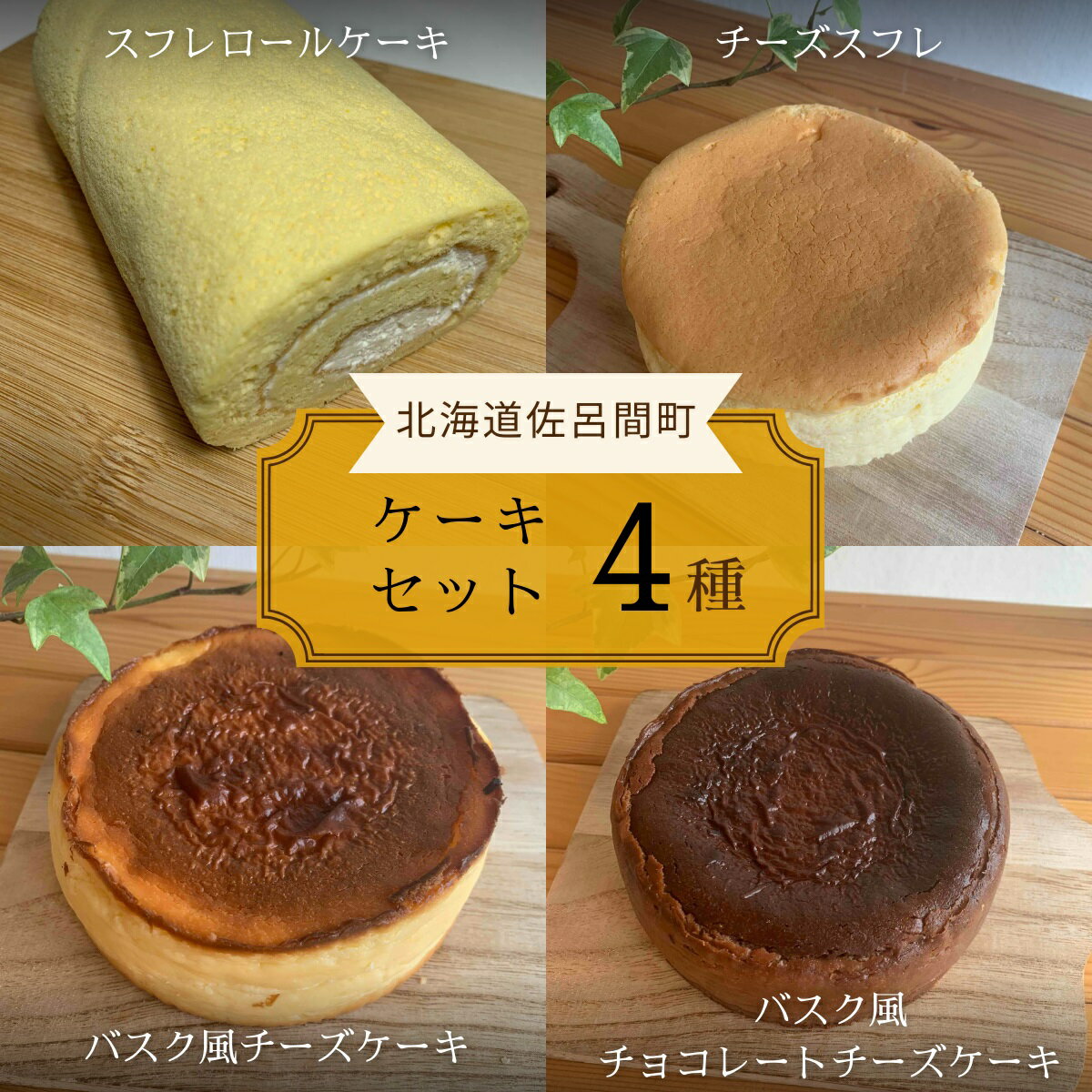 【ふるさと納税】4種のケーキセット 【 ふるさと納税 人気 おすすめ ランキング 洋菓子ロールケーキ スフレロールケーキ チーズスフレ チーズケーキ チョコチーズケーキ 北海道 佐呂間町 送料無料 】 SRMJ101