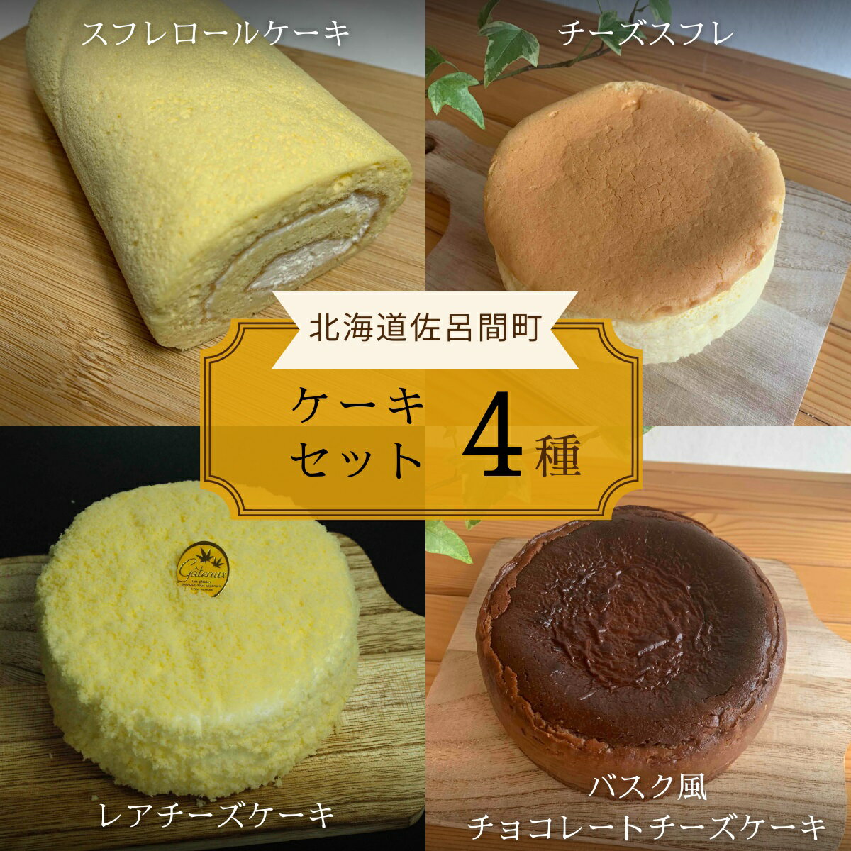 【ふるさと納税】4種のケーキセット 【 ふるさと納税 人気 おすすめ ランキング ロールケーキ スフレロールケーキ チーズスフレ レアチーズケーキ チョコチーズケーキ 北海道 佐呂間町 送料無料 】 SRMJ102