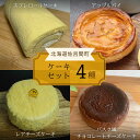 【ふるさと納税】4種のケーキセット 【 ふるさと納税 人気 おすすめ ランキング ロールケーキ スフレロールケーキ レアチーズケーキ チョコチーズケーキ アップルパイ 北海道 佐呂間町 送料無料 】 SRMJ105