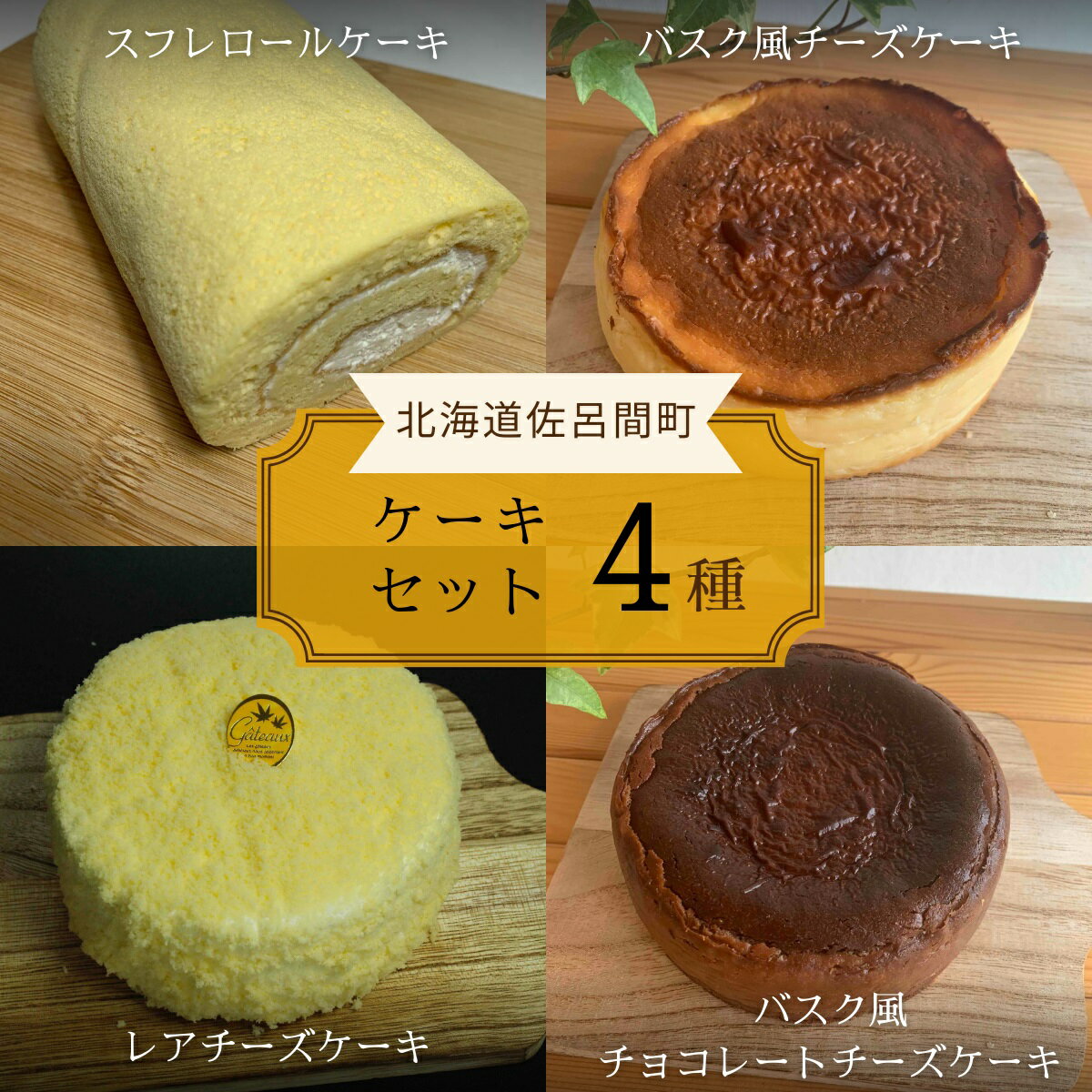 【ふるさと納税】4種のケーキセット 【 ふるさと納税 人気 おすすめ ランキング ロールケーキ スフレ...