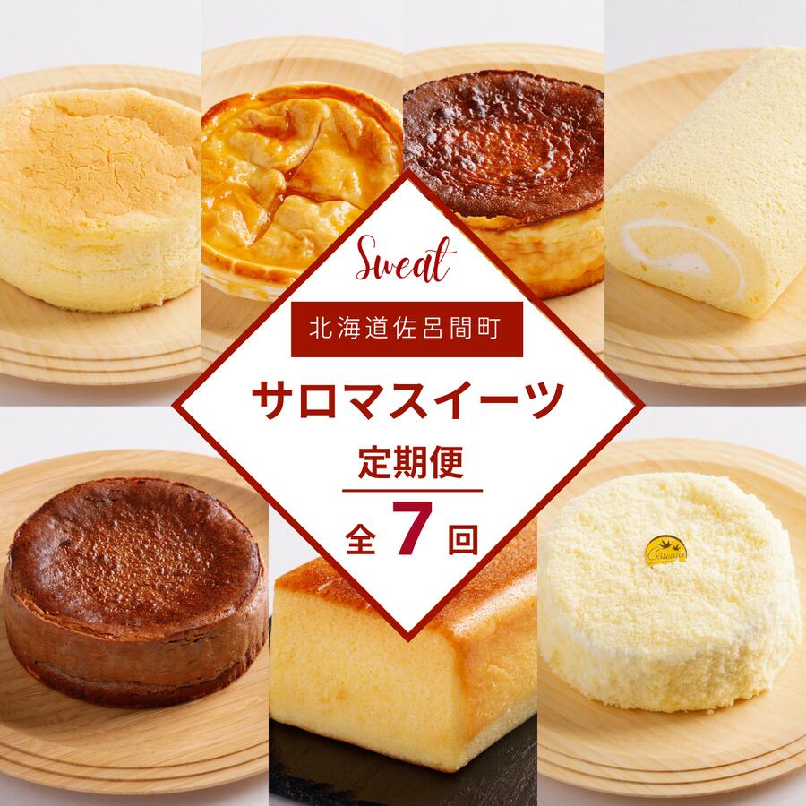 ケーキ定期便[全7回] [ ふるさと納税 人気 おすすめ ランキング 菓子 焼菓子 スフレ アップルパイ チーズケーキ ロールケーキ ブランデーケーキ 定期便 北海道 佐呂間町 送料無料 ]