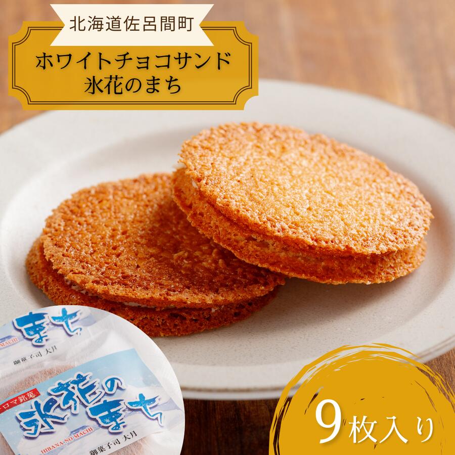 【ふるさと納税】アーモンドガレットホワイトチョコサンド「氷花のまち」9枚入り 【 ふるさと納税 人気 おすすめ ランキング 菓子 焼菓子 ガレット アーモンド ...